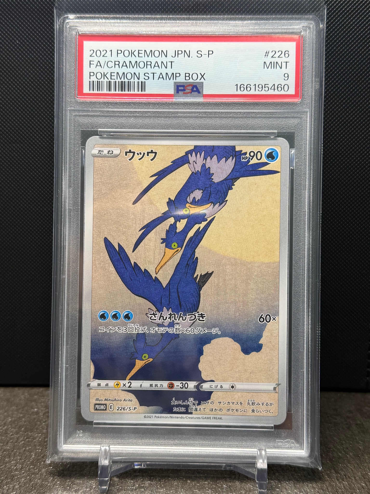 ウッウ: プロモ[S-P 226](ポケモン切手BOXプロモーションカード 見返り