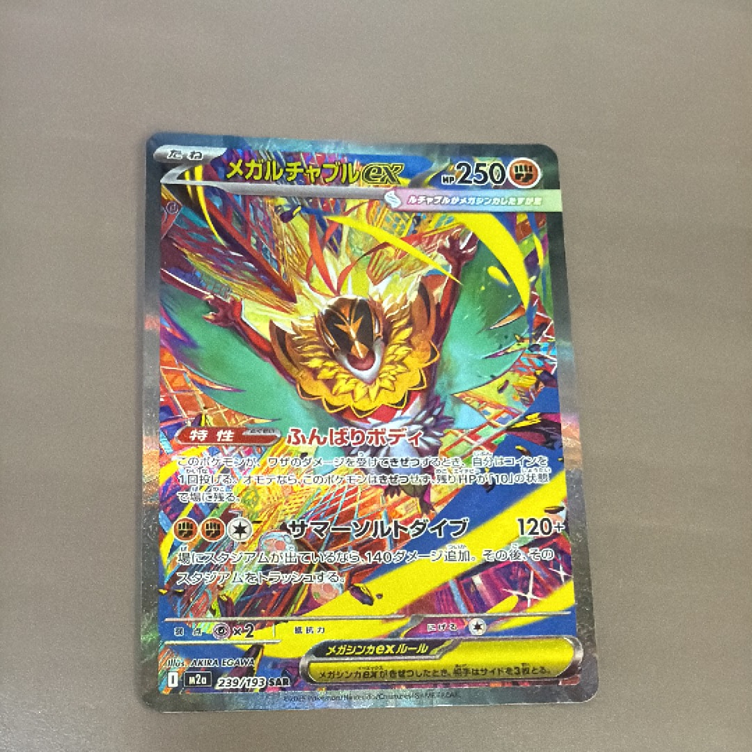 メガルチャブルex SAR [M2a 239/193](ハイクラスパック「MEGAドリームex」)