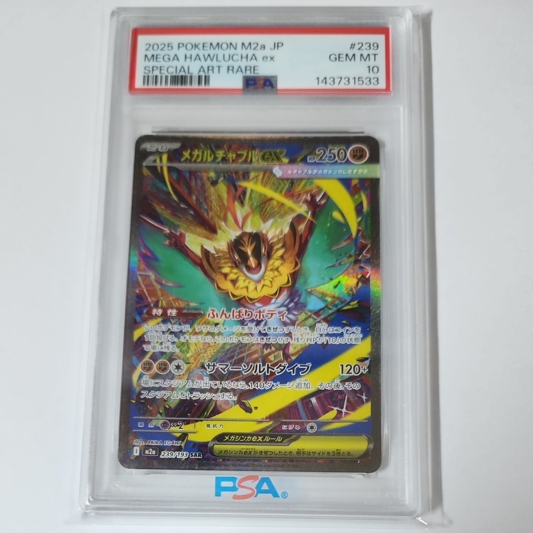 メガルチャブルex SAR [M2a 239/193](ハイクラスパック「MEGAドリームex」)