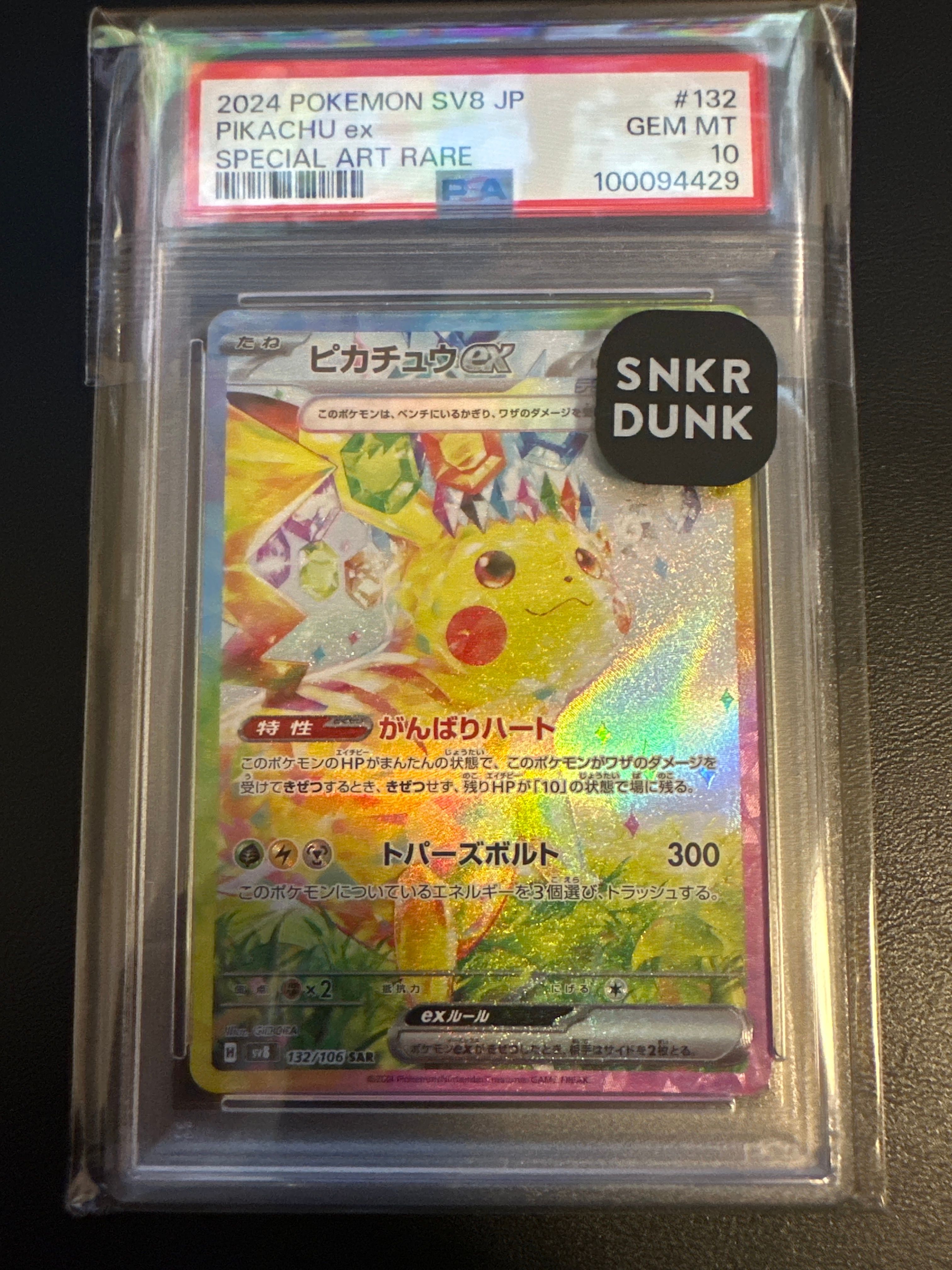 ピカチュウex SAR [SV8 132/106](拡張パック「超電ブレイカー」)
