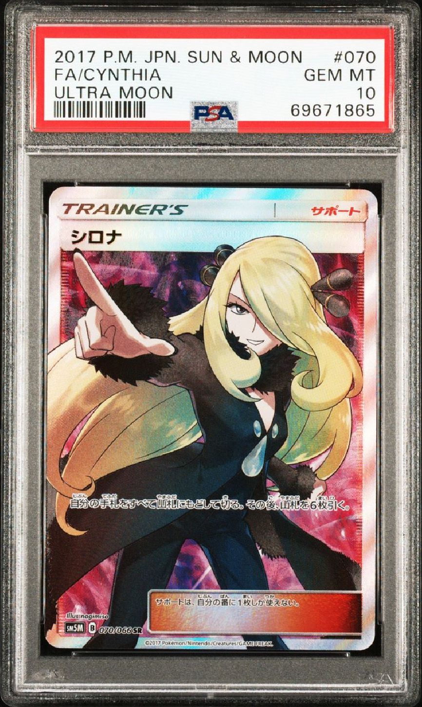 シロナ SR[SM5M 070/066](拡張パック「ウルトラムーン」)