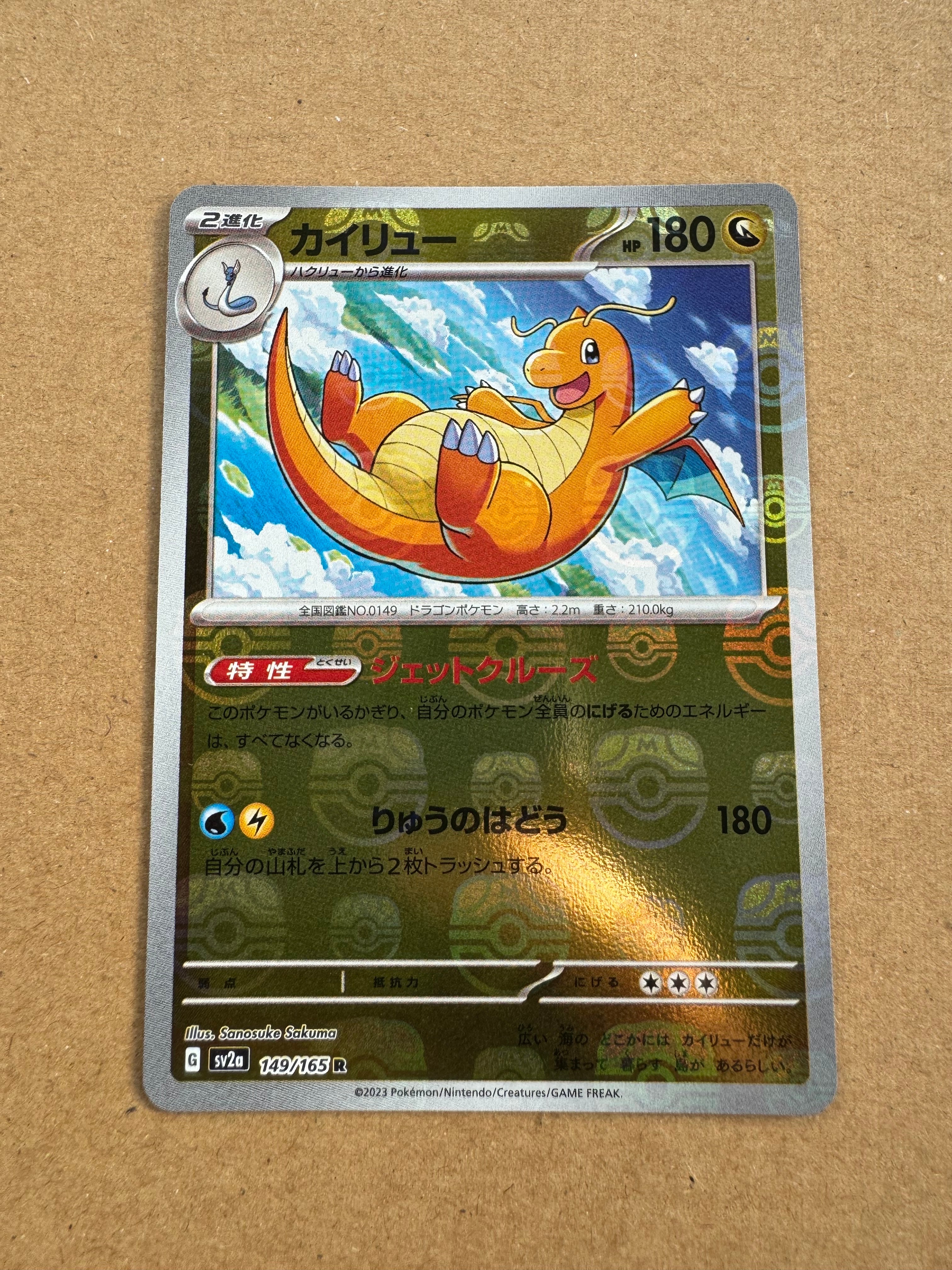 カイリュー R: マスターボールミラー[SV2a 149/165](強化拡張パック「ポケモンカード151」)