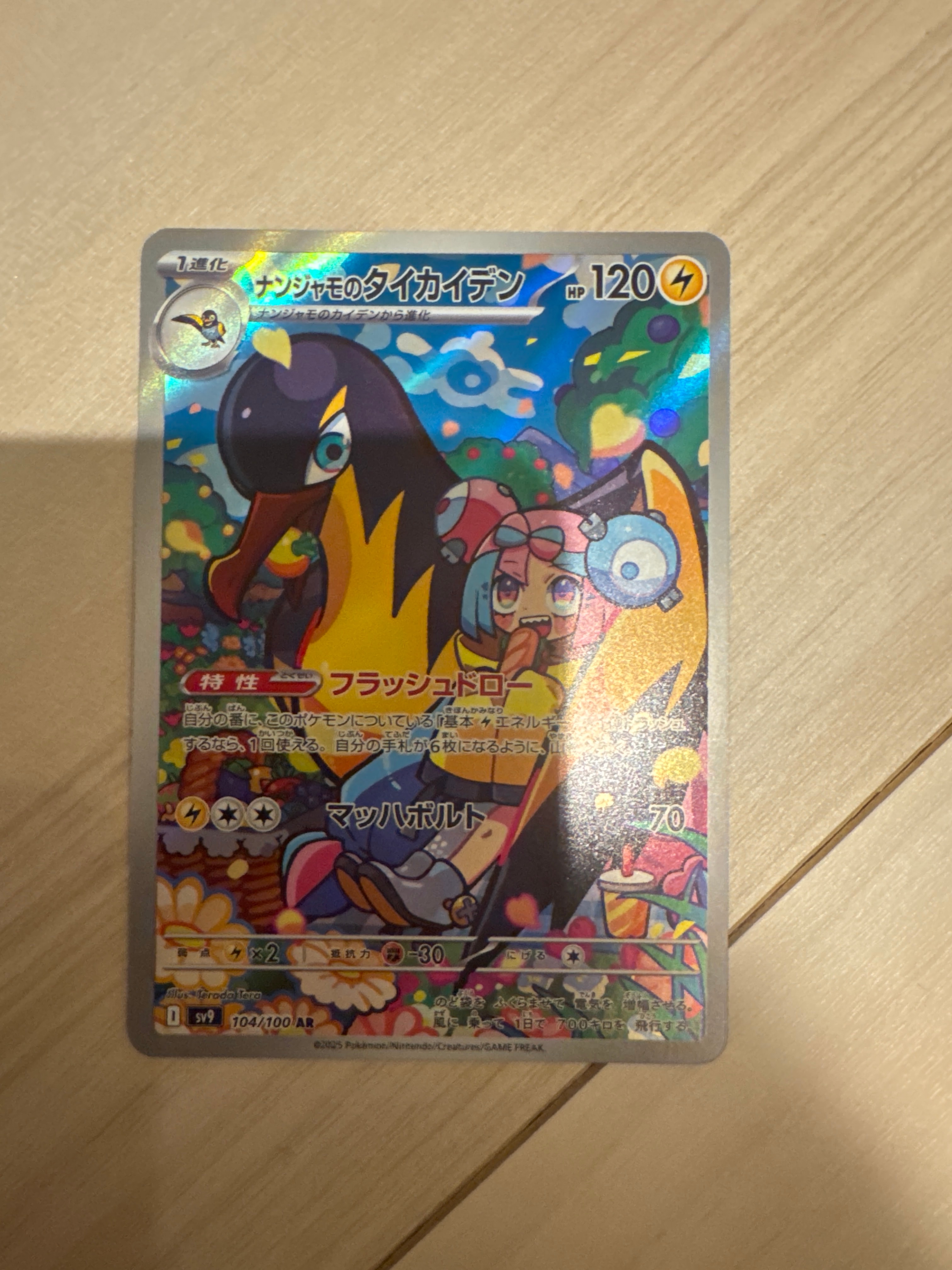 ナンジャモのタイカイデン AR [SV9 104/100](拡張パック「バトルパートナーズ」)