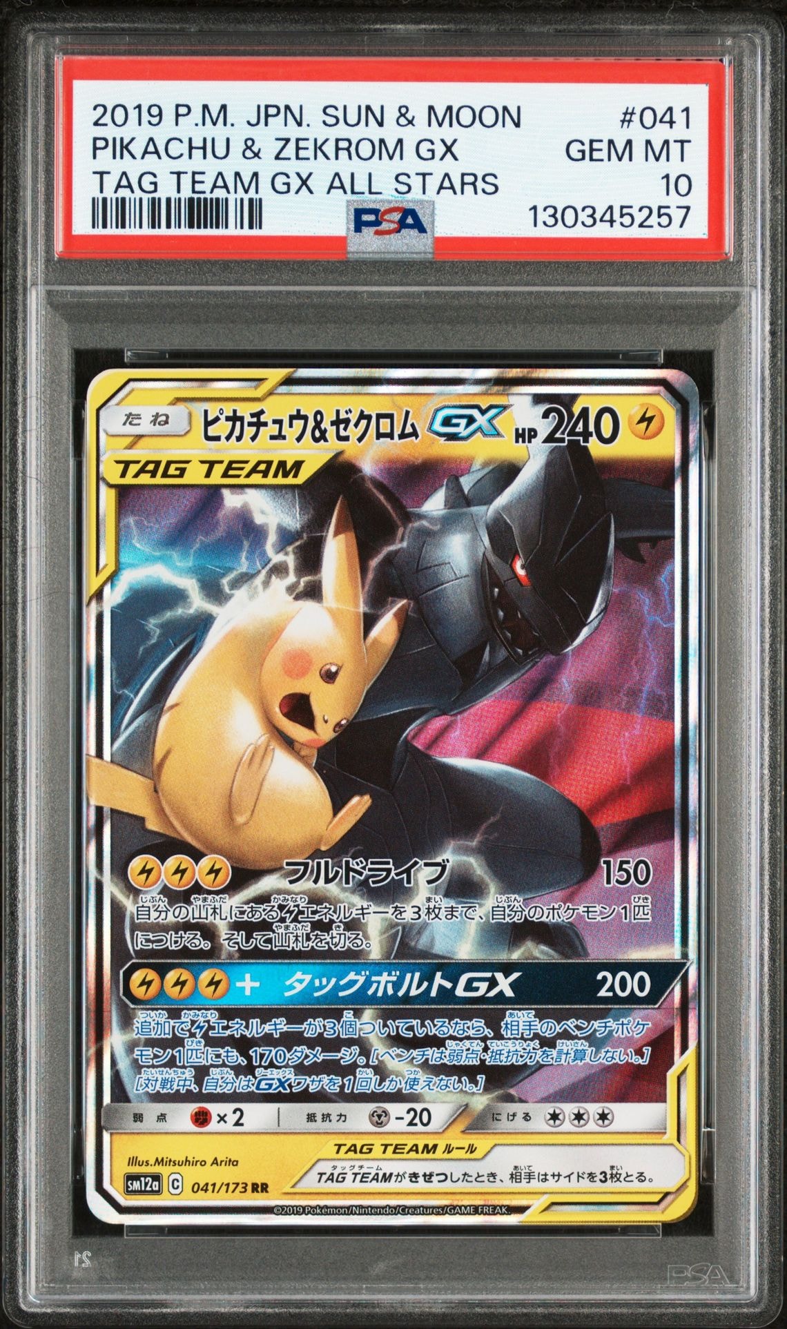 ピカチュウ&ゼクロムGX RR [SM12a 041/173](ハイクラスパック「TAG TEAM GX タッグオールスターズ」)