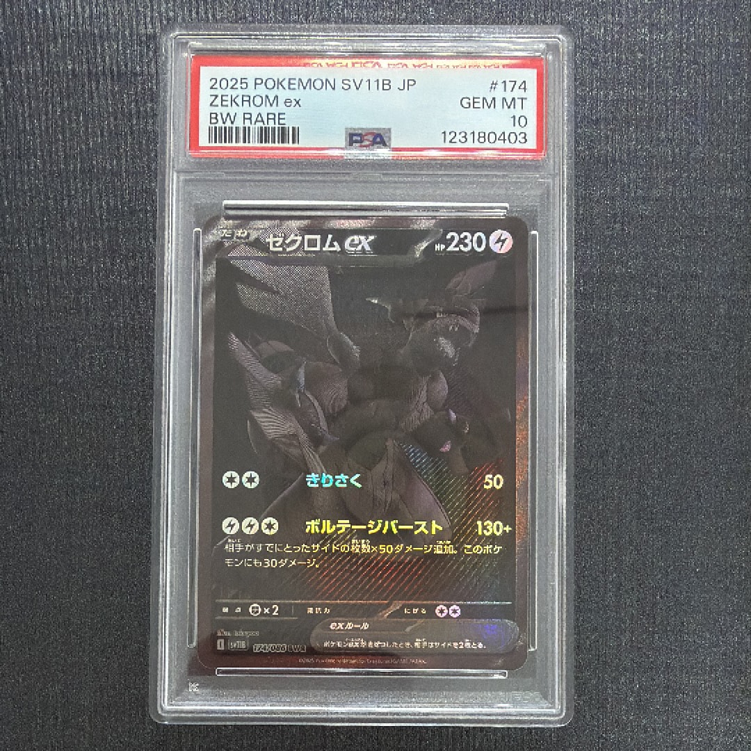 PSA10】ゼクロムex BWR [SV11B 174/086](拡張パック「ブラックボルト