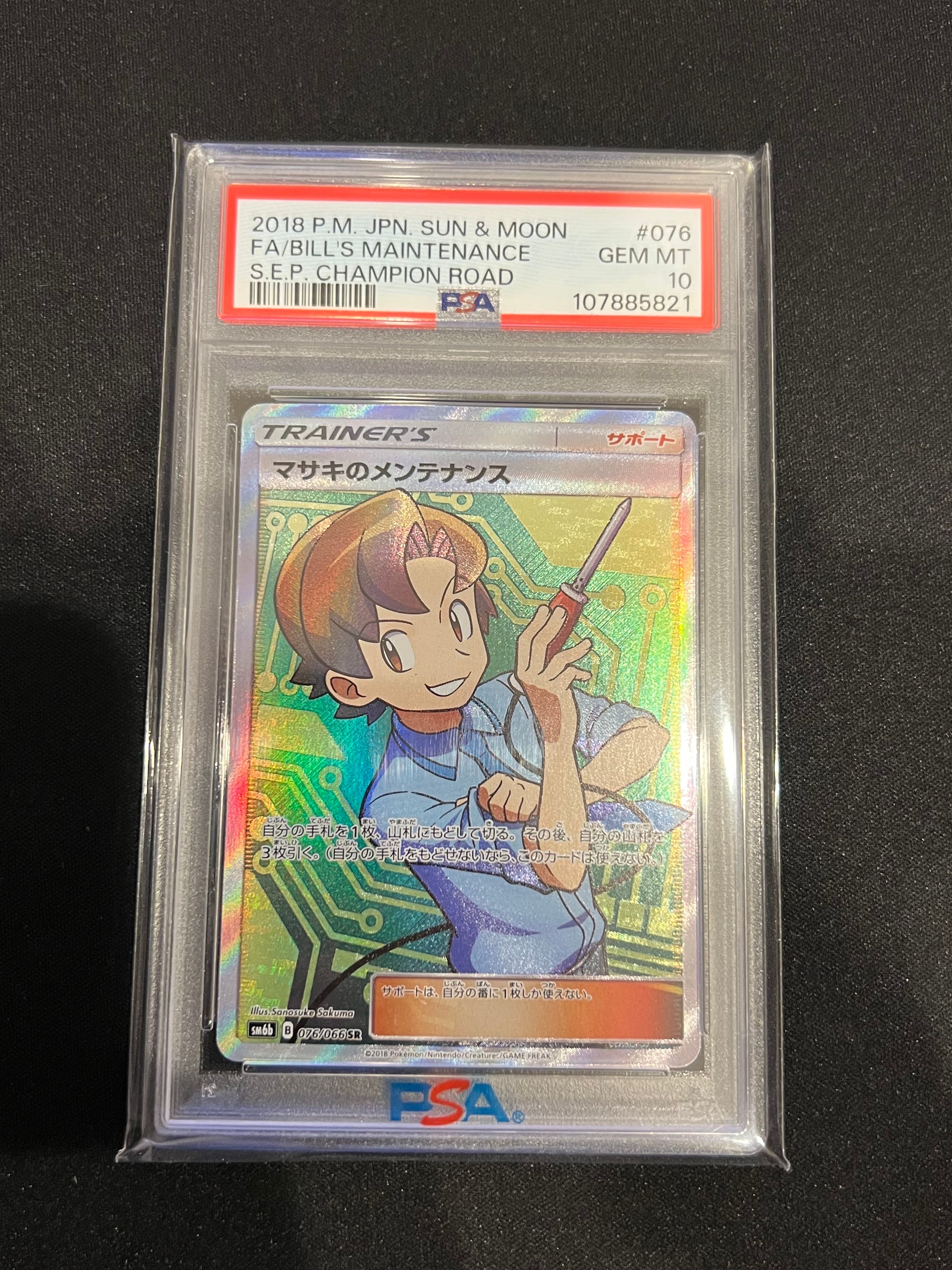 マサキのメンテナンス SR[SM6b 076/066](強化拡張パック「チャンピオンロード」)