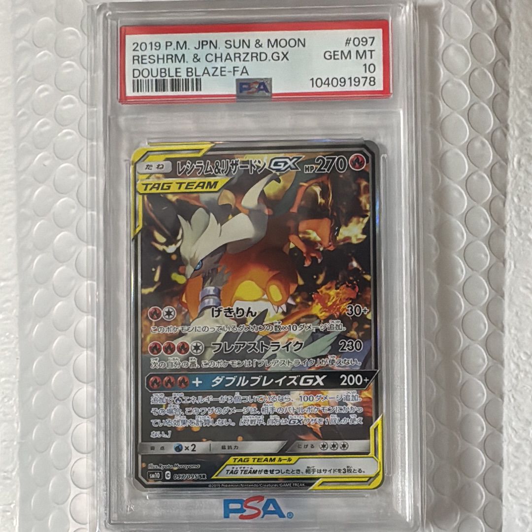 レシラム&リザードンGX SR: SA[SM10 097/095](拡張パック「ダブルブレイズ」)