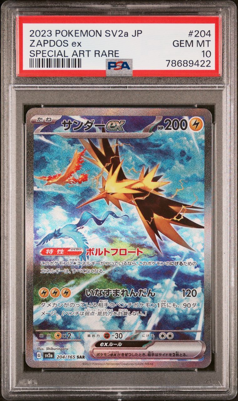 サンダーex SAR[SV2a 204/165](強化拡張パック「ポケモンカード151」)