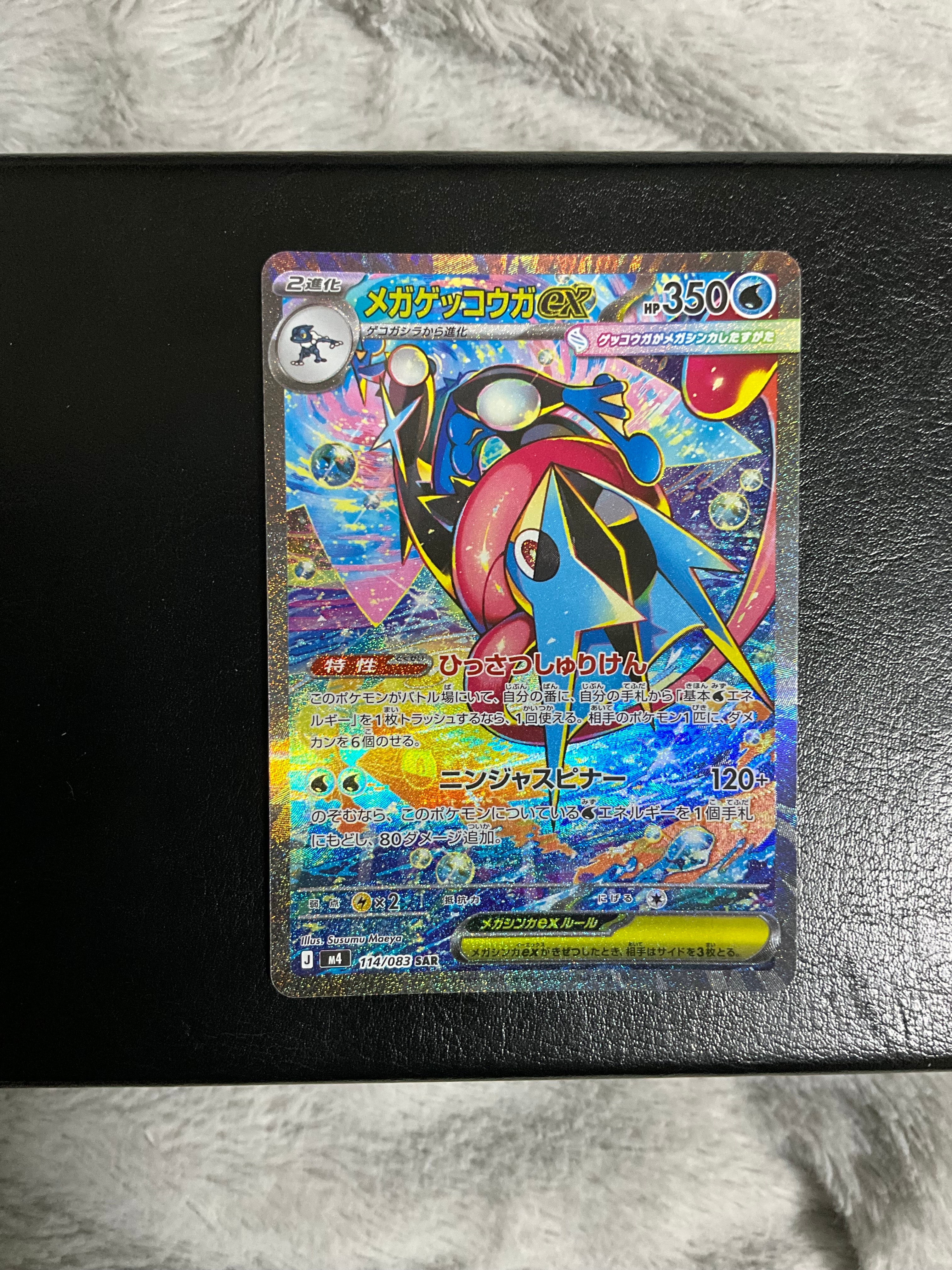 メガゲッコウガex SAR [M4 114/083](拡張パック「ニンジャスピナー」)