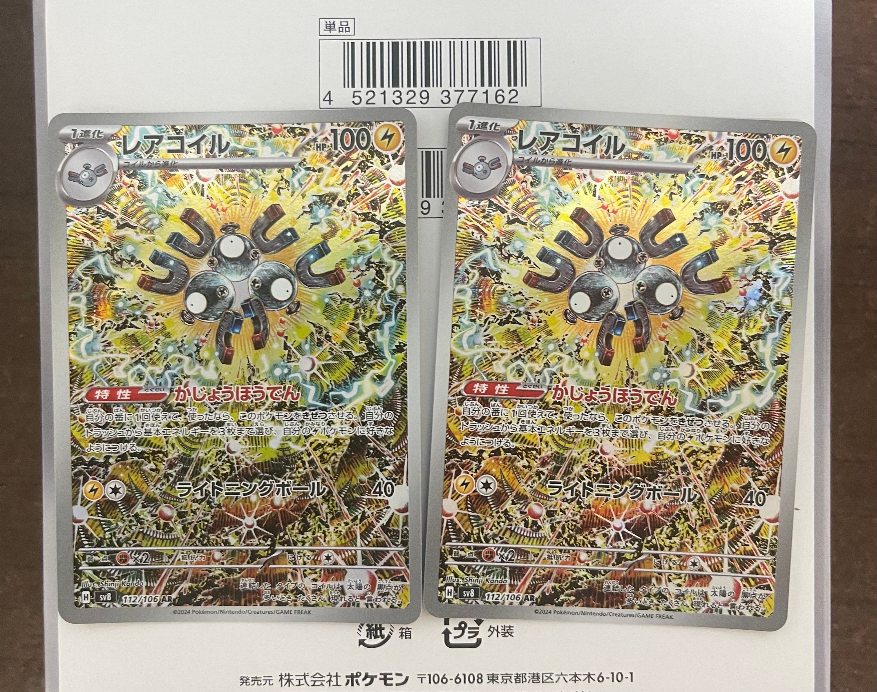 レアコイル AR [SV8 112/106](拡張パック「超電ブレイカー」)
