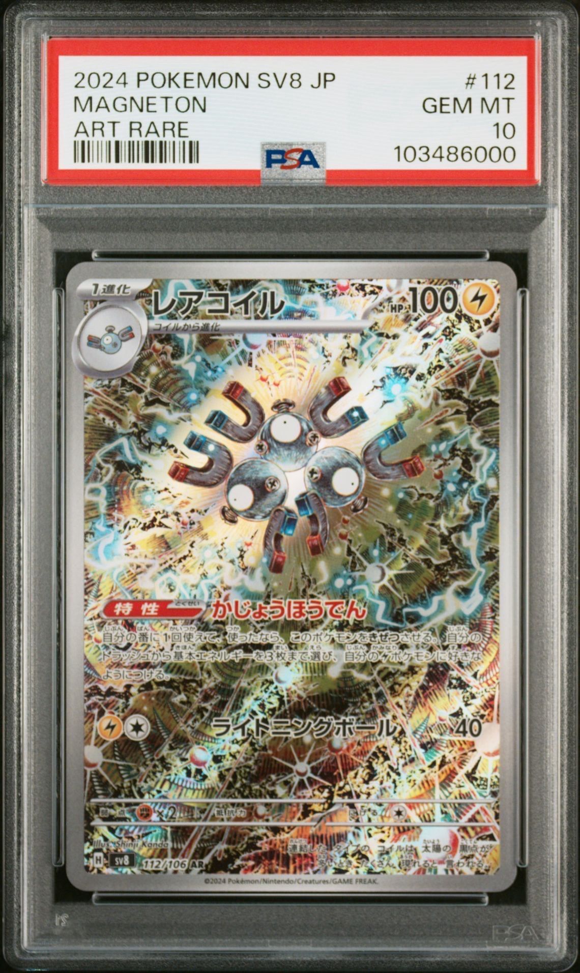 レアコイル AR [SV8 112/106](拡張パック「超電ブレイカー」)