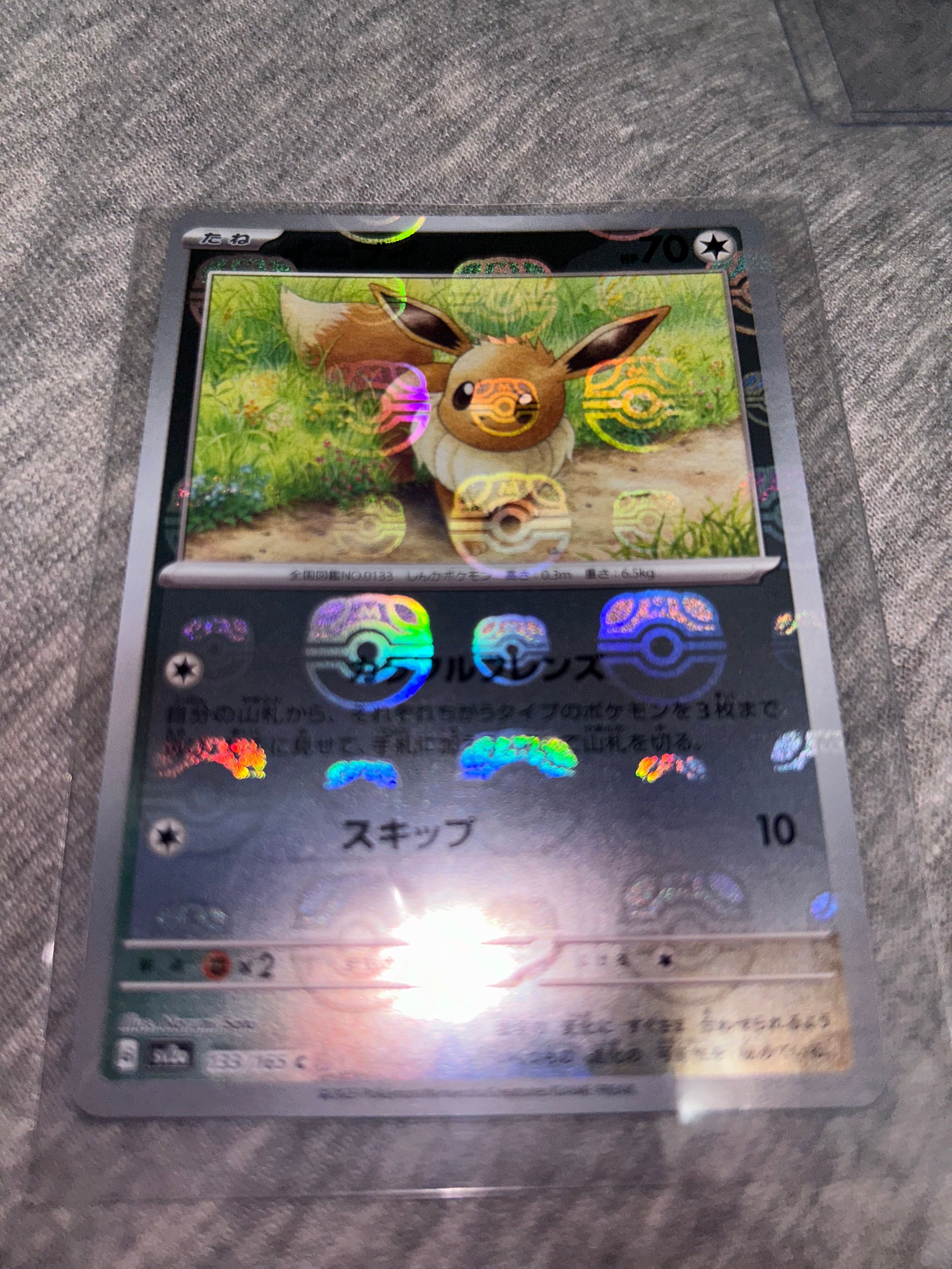 イーブイ C: マスターボールミラー[SV2a 133/165](強化拡張パック「ポケモンカード151」)
