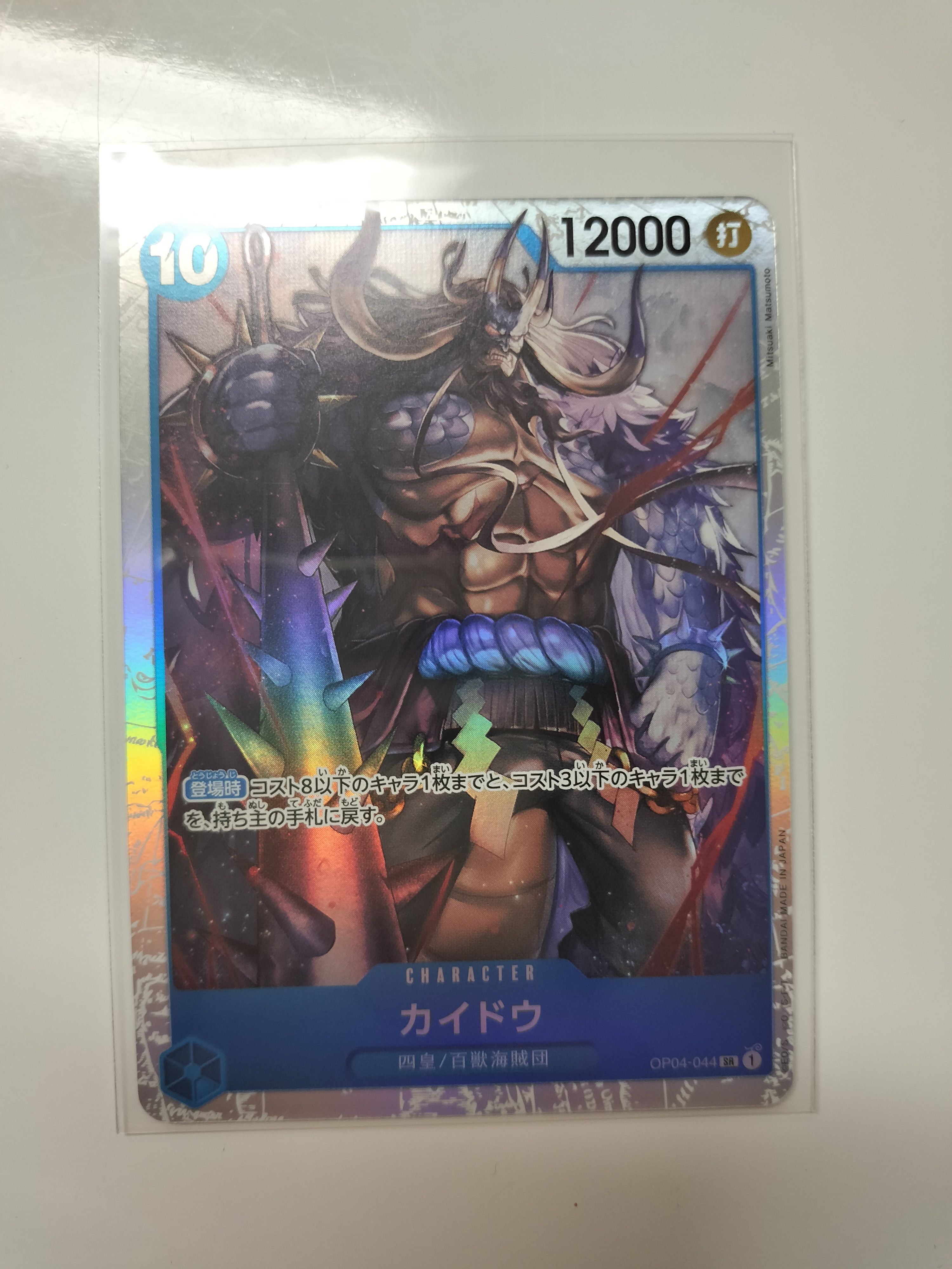 カイドウ SR [OP04-044](プレミアムブースター「ONE PIECE CARD THE BEST」)