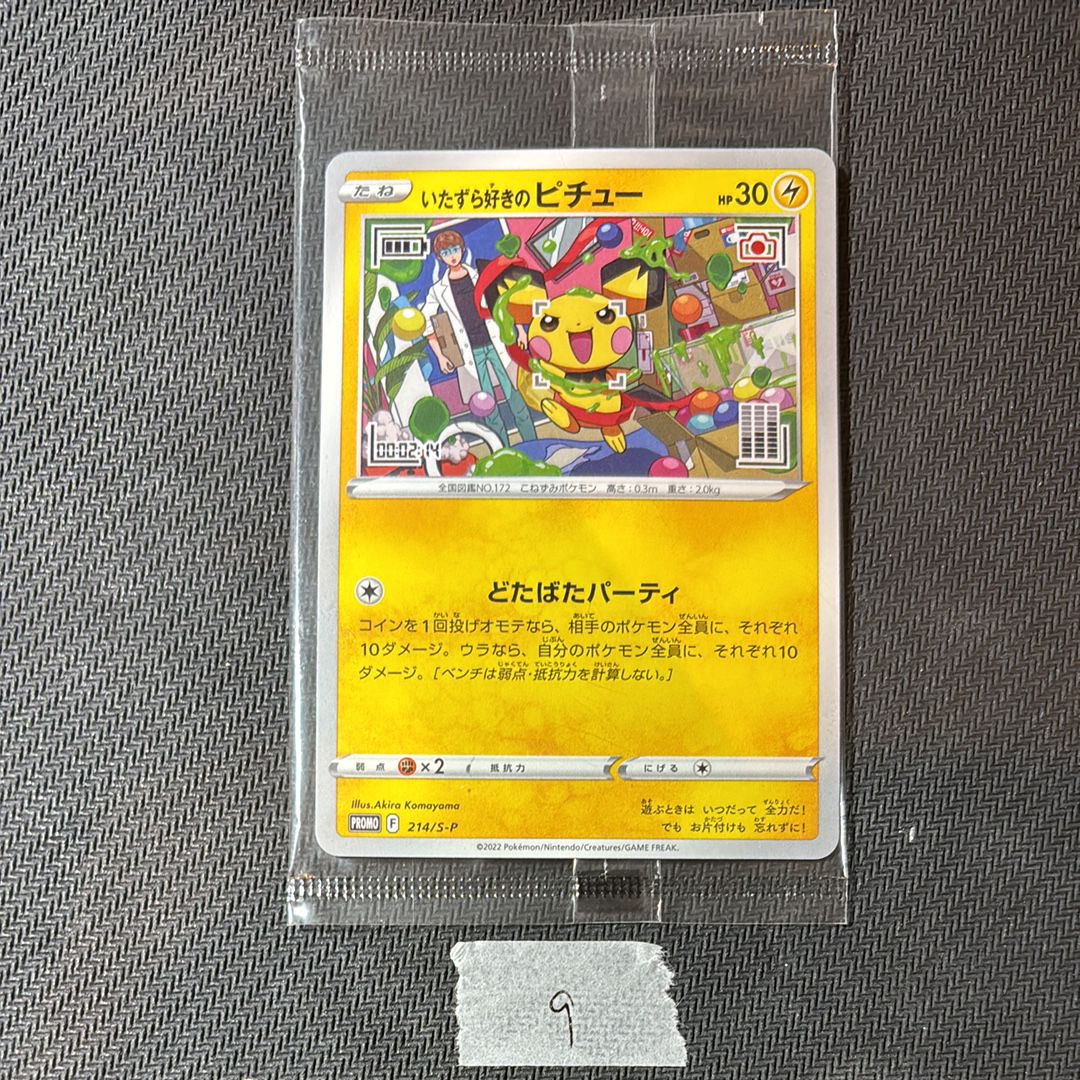 いたずら好きのピチュー:プロモ[214 S-P](プロモーションカード「S-P」)