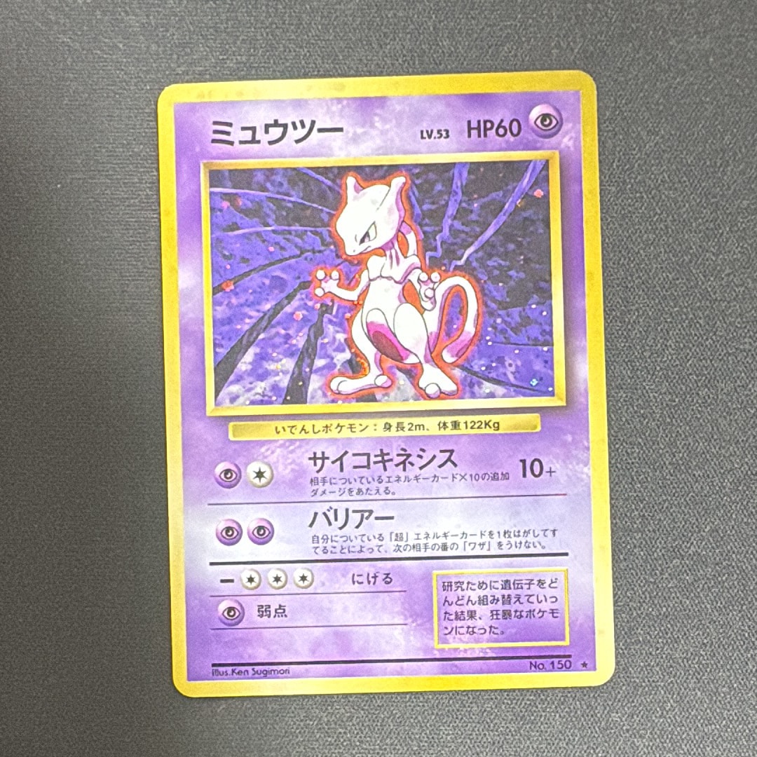 ミュウツー ★ : 旧裏 [PMCG1-2](拡張パック「ポケットモンスター カードゲーム」再販)