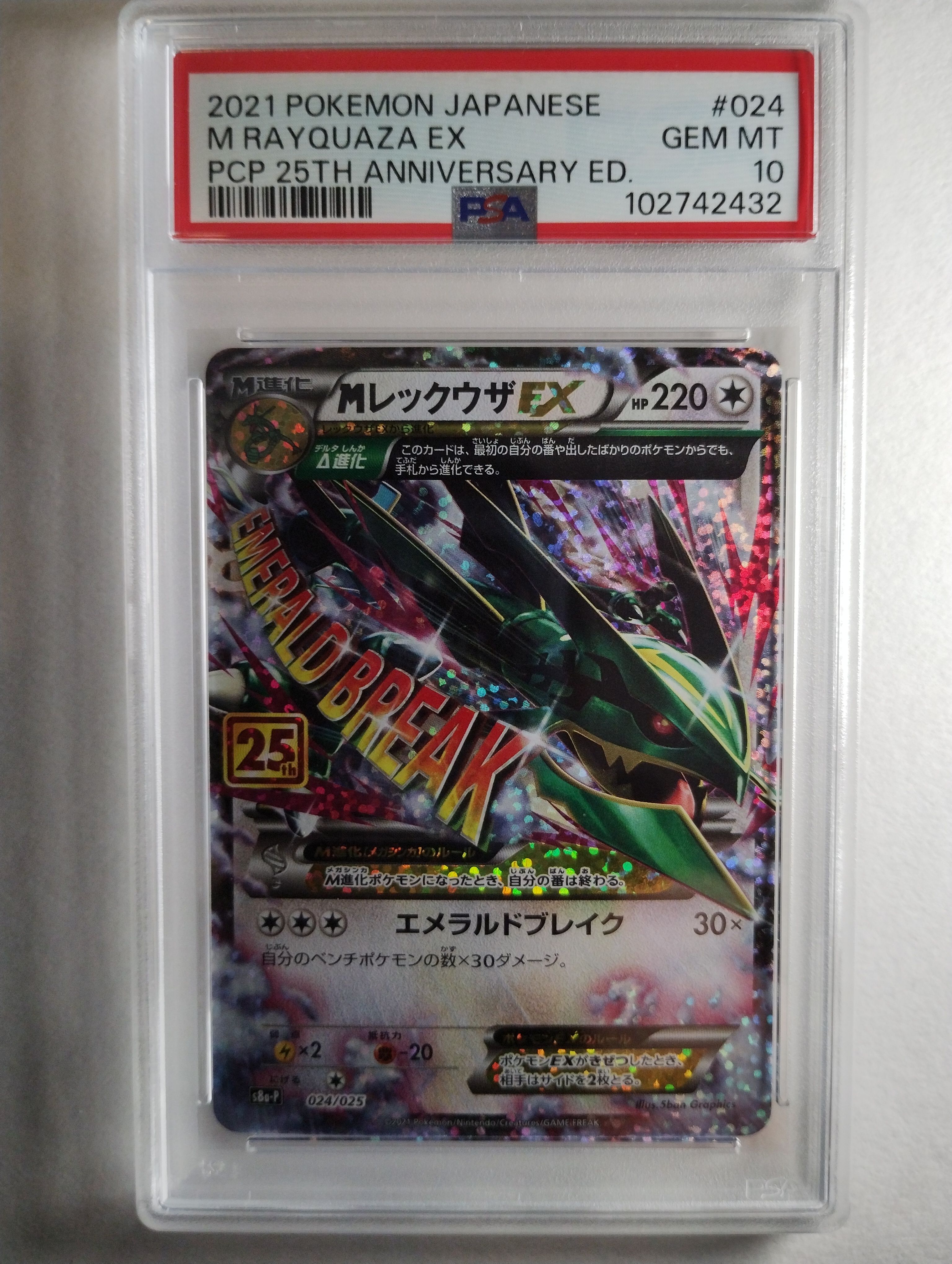 MレックウザEX: プロモ[S8a-P 024/025](プロモカードパック 25th ANNIVERSARY edition)