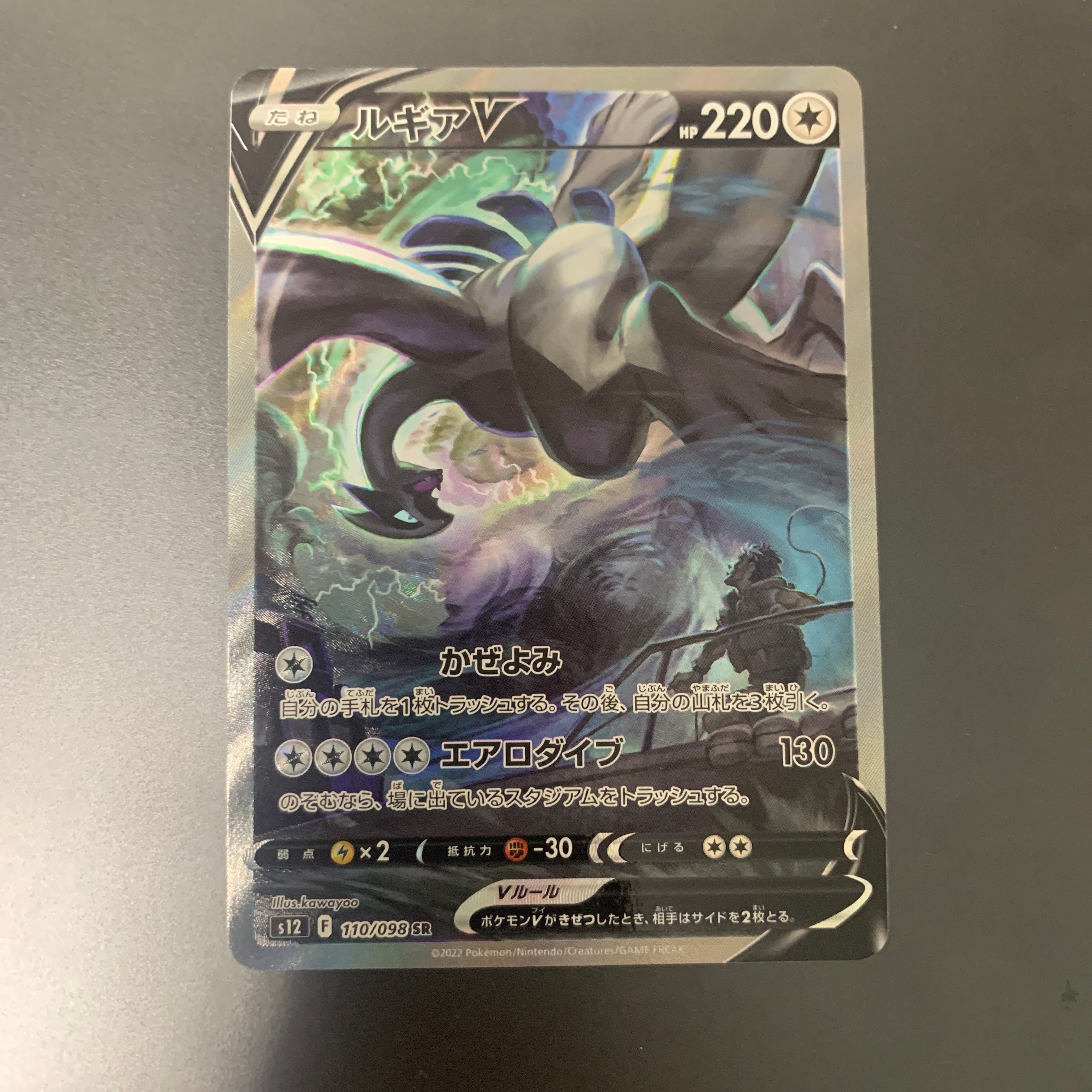 ルギアV SR:SA[s12 110/098](拡張パック「パラダイムトリガー」)