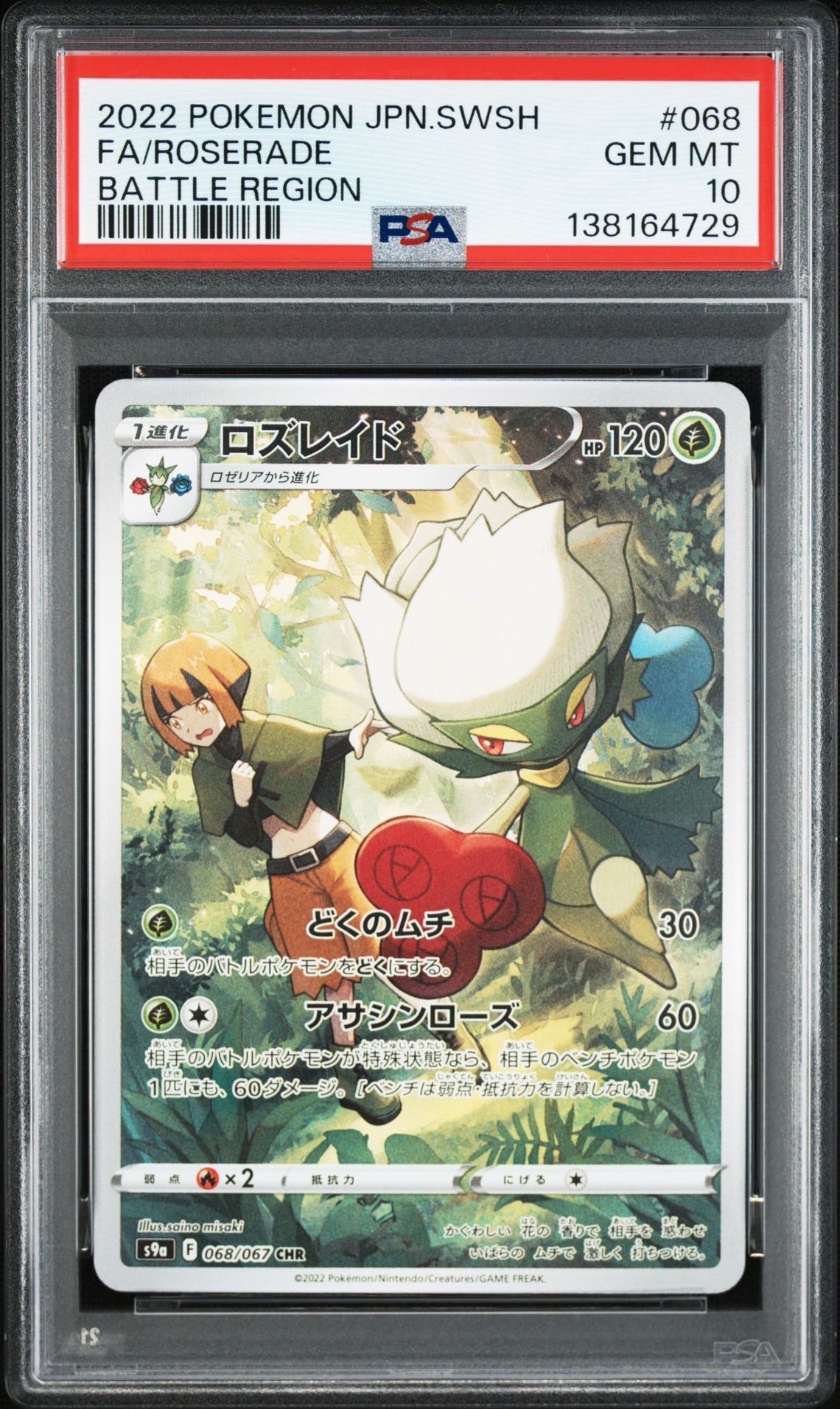 ロズレイド CHR[s9a 068/067](強化拡張パック「バトルリージョン」)