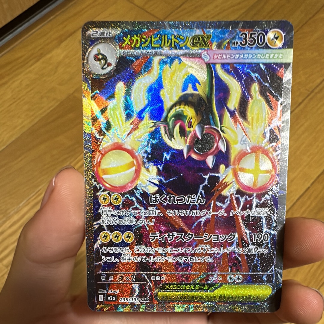 メガシビルドンex SAR [M2a 235/193](ハイクラスパック「MEGAドリームex」)