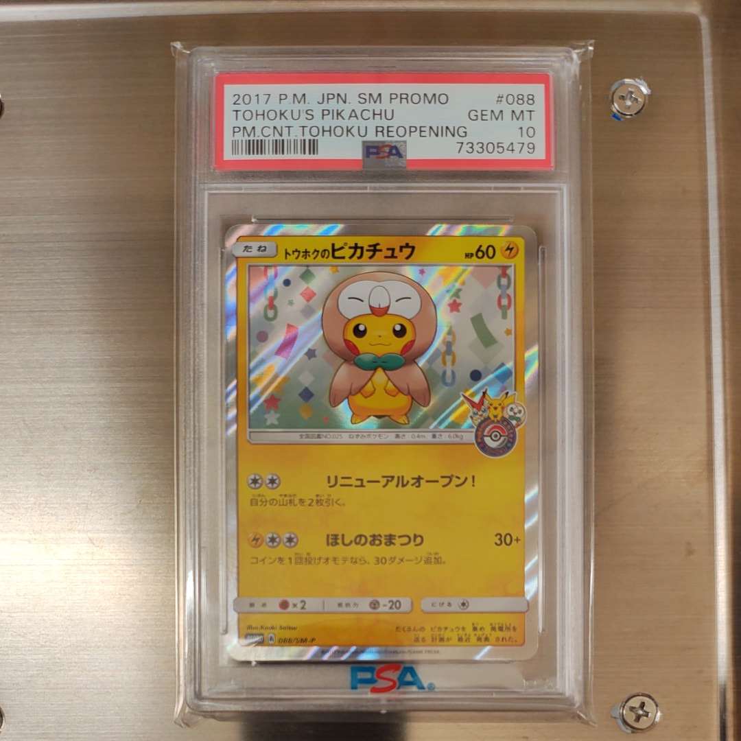 トウホクのピカチュウ: プロモ[SM-P 088](プロモーションカード「SM-P」)