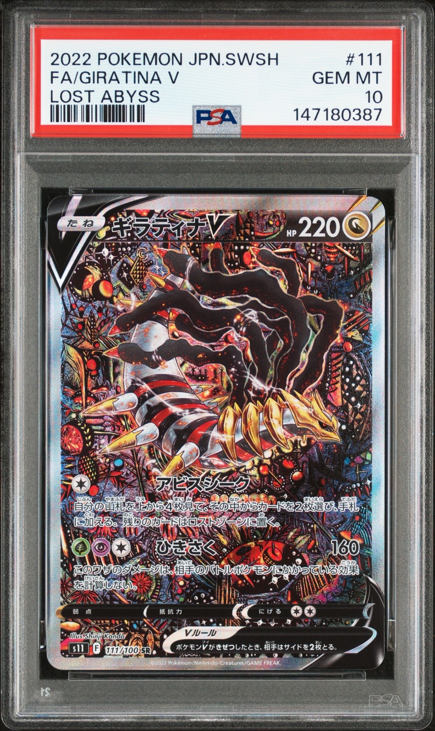 ギラティナV SR: SA[S11 111/100](拡張パック「ロストアビス」)
