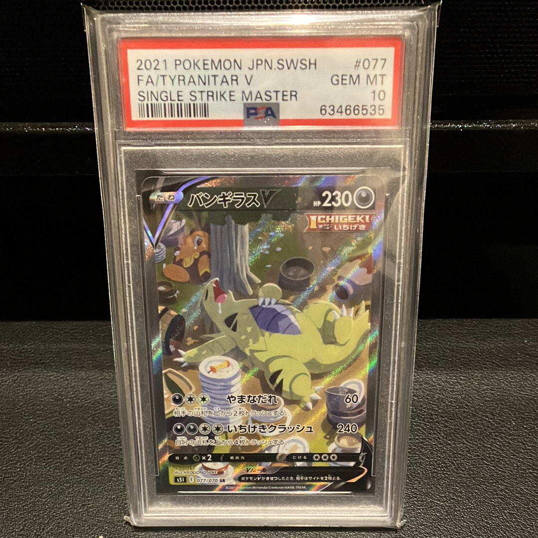 バンギラスV SR: SA[S5I 077/070](拡張パック「一撃マスター」)