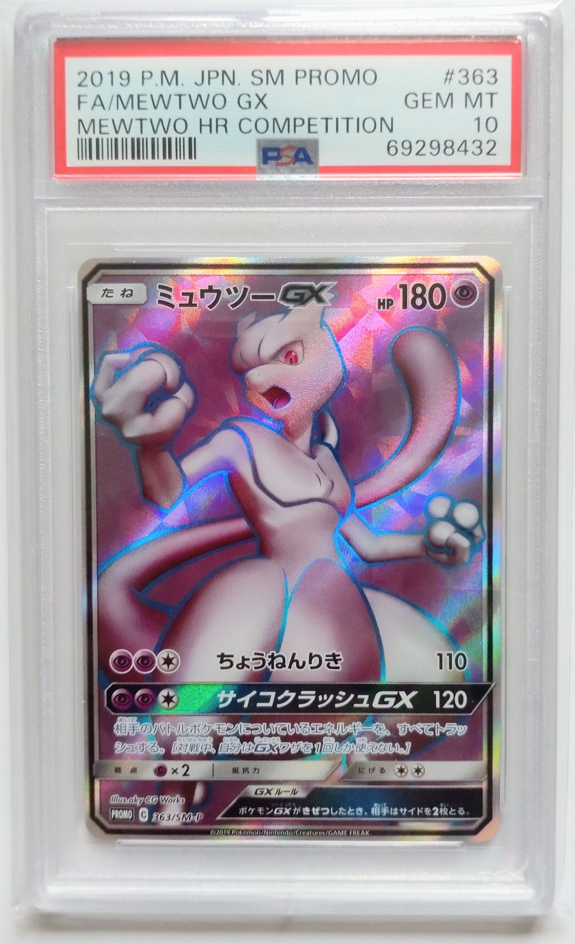 ミュウツーGX SR: 争奪戦プロモ[SM-P 363](プロモーションカード「SM-P」)