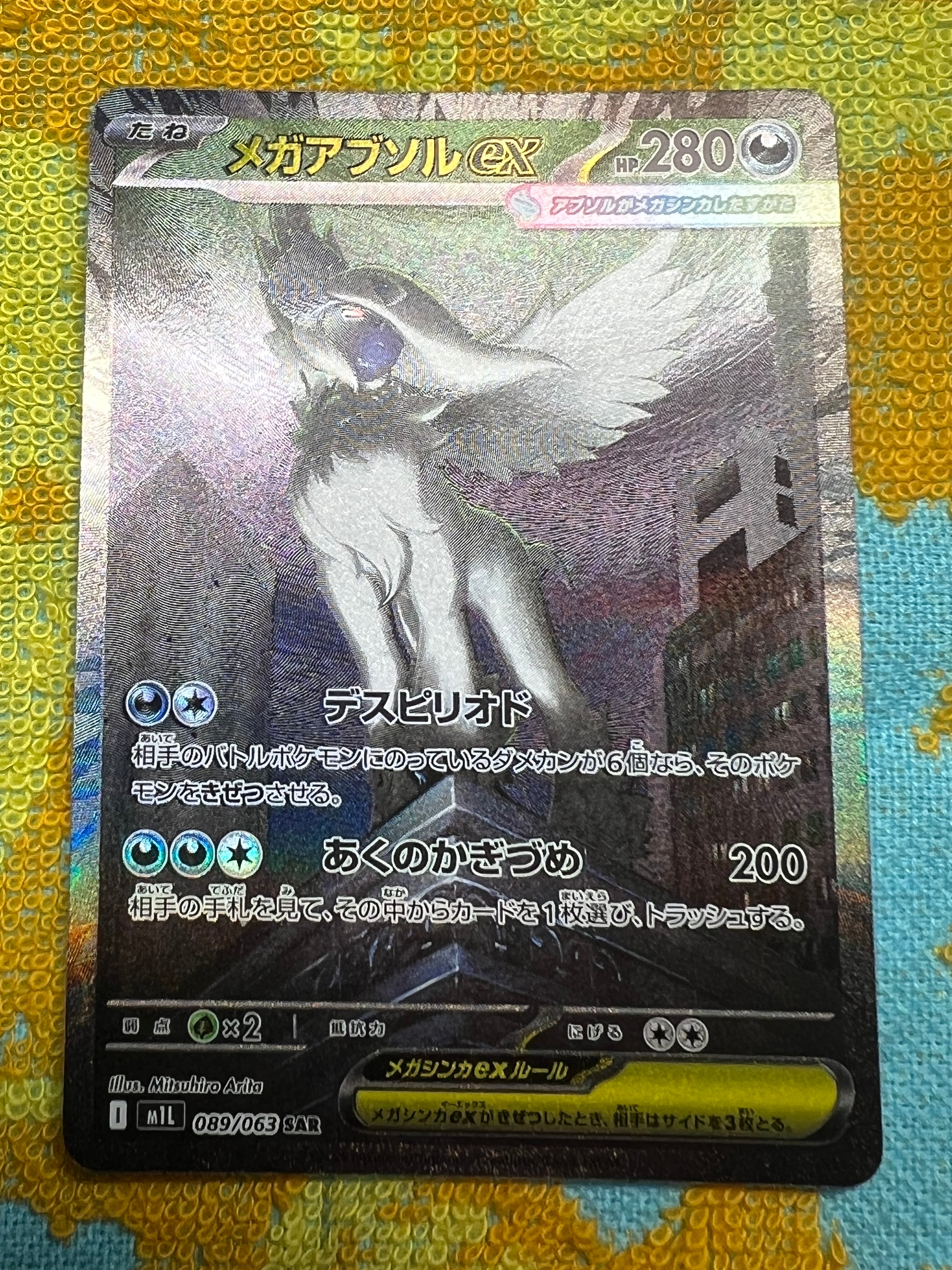 PSA10】メガアブソルex SAR [M1L 089/063](拡張パック「メガブレイブ