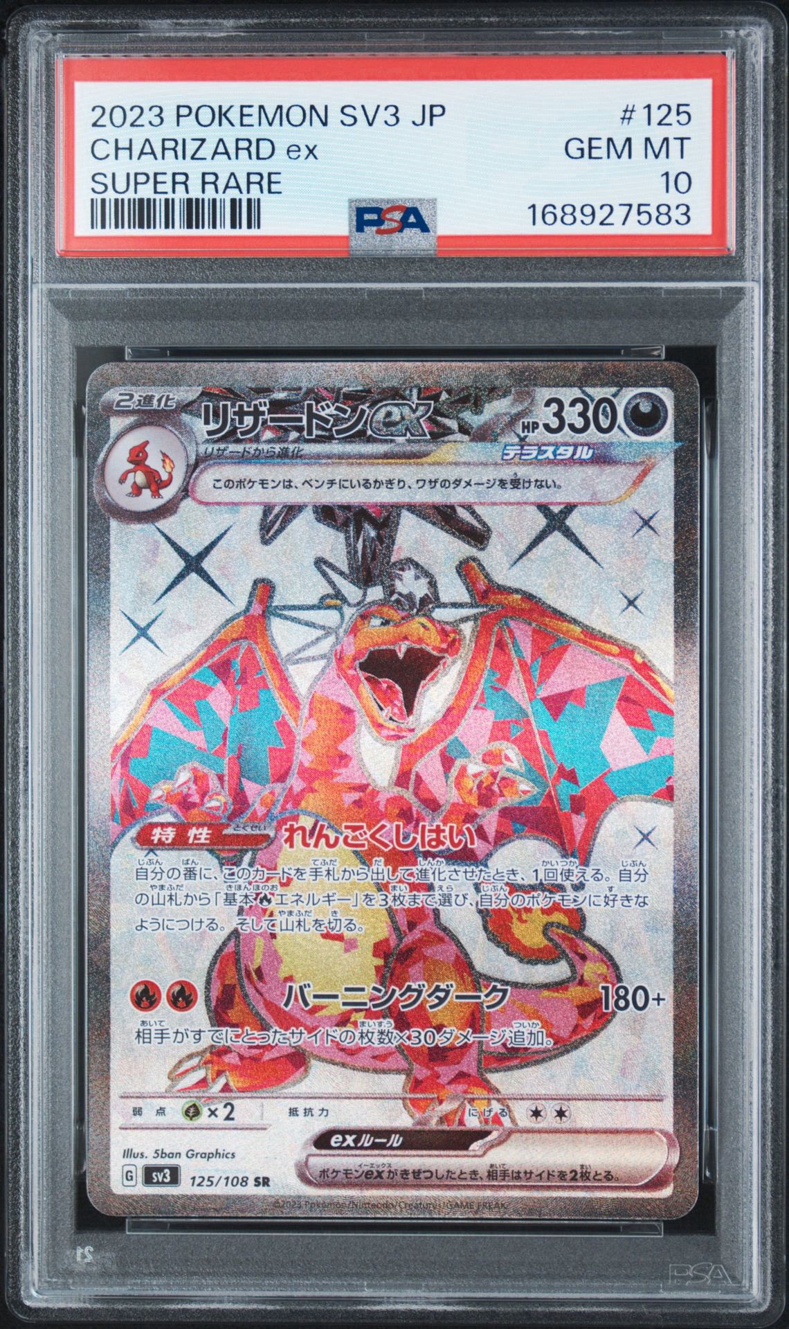 PSA10】リザードンex SR[SV3 125/108](拡張パック「黒炎の支配者」) 1