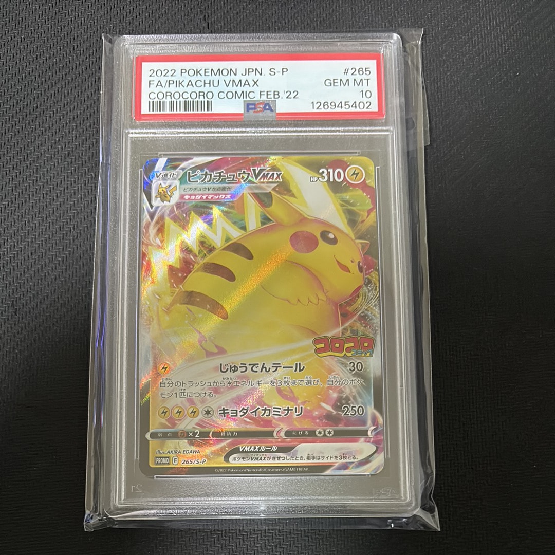 ピカチュウVMAX: プロモ P [S-P 265](月刊コロコロコミック2021年2月号付録)
