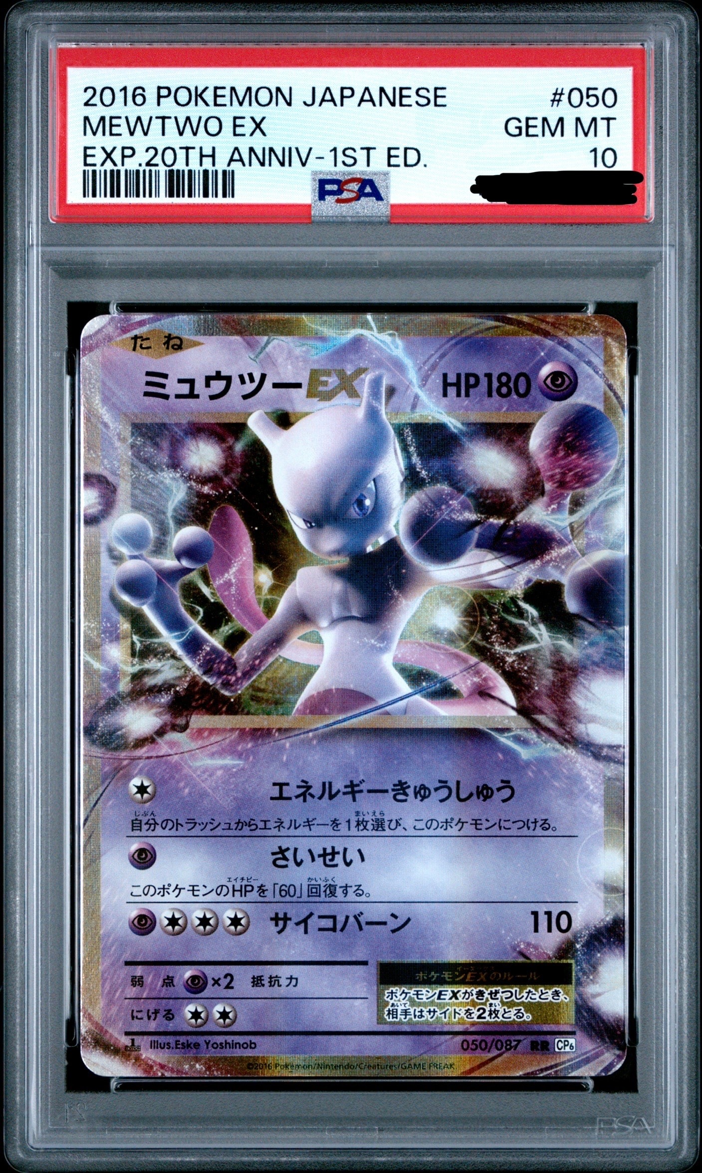 ミュウツーEX RR :1ED [CP6 050/087](コンセプトパック「ポケットモンスターカードゲーム 拡張パック 20th Anniversary」)