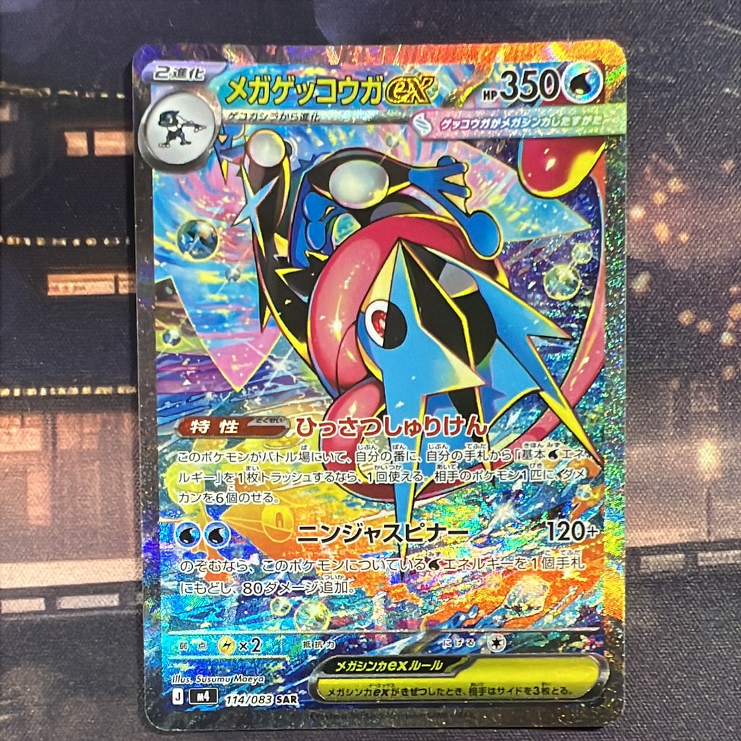 メガゲッコウガex SAR [M4 114/083](拡張パック「ニンジャスピナー」)