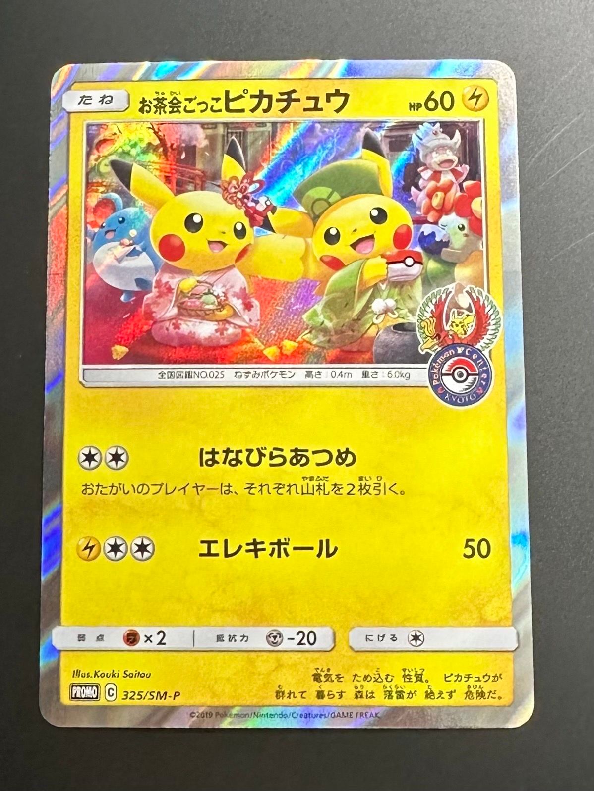 お茶会ごっこピカチュウ: プロモ[SM-P 325](プロモーションカード「SM-P」)