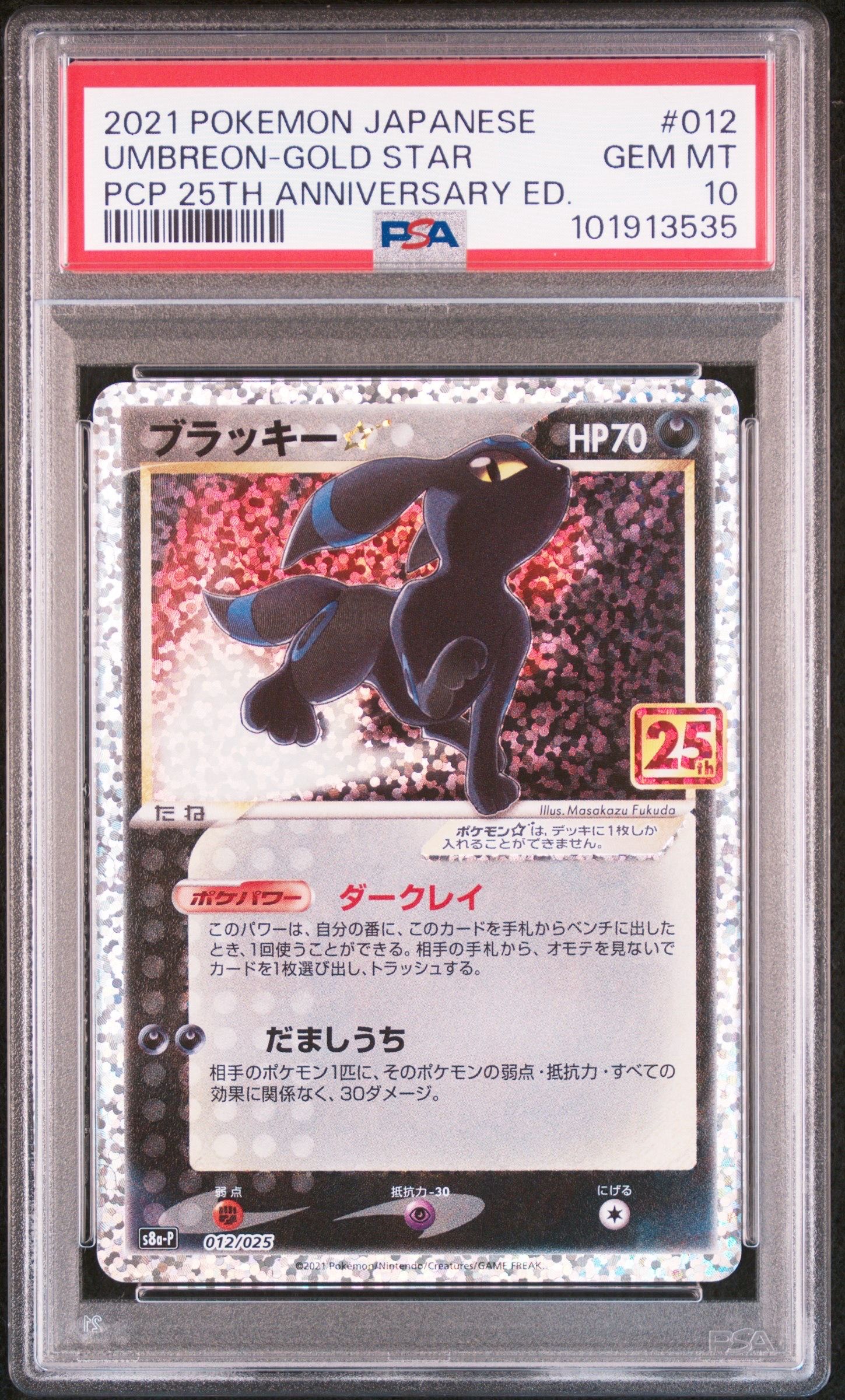 ブラッキー☆: プロモ[S8a-P 012/025](プロモカードパック 25th ANNIVERSARY edition)