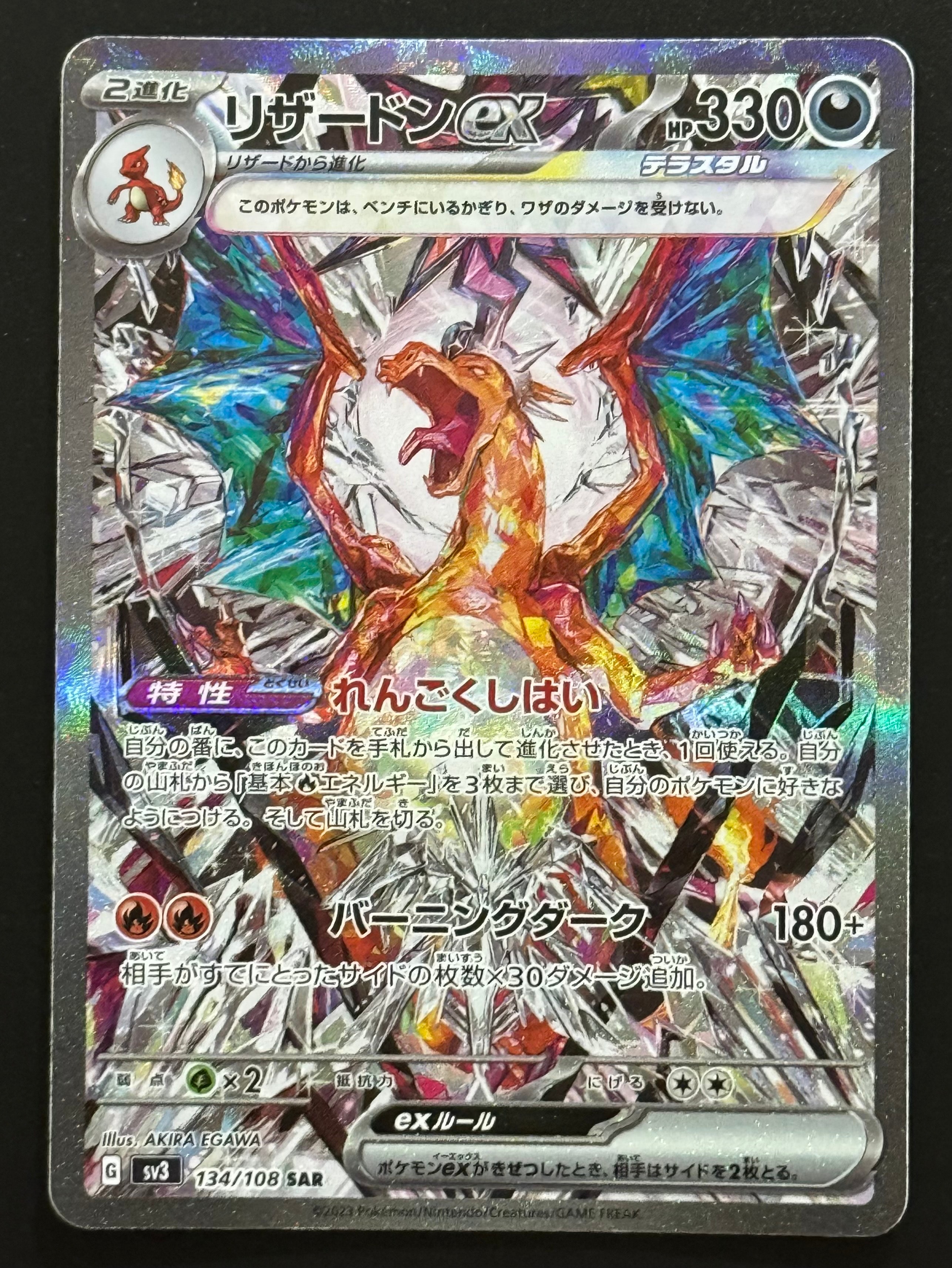 リザードンex SAR[SV3 134/108](拡張パック「黒炎の支配者」)