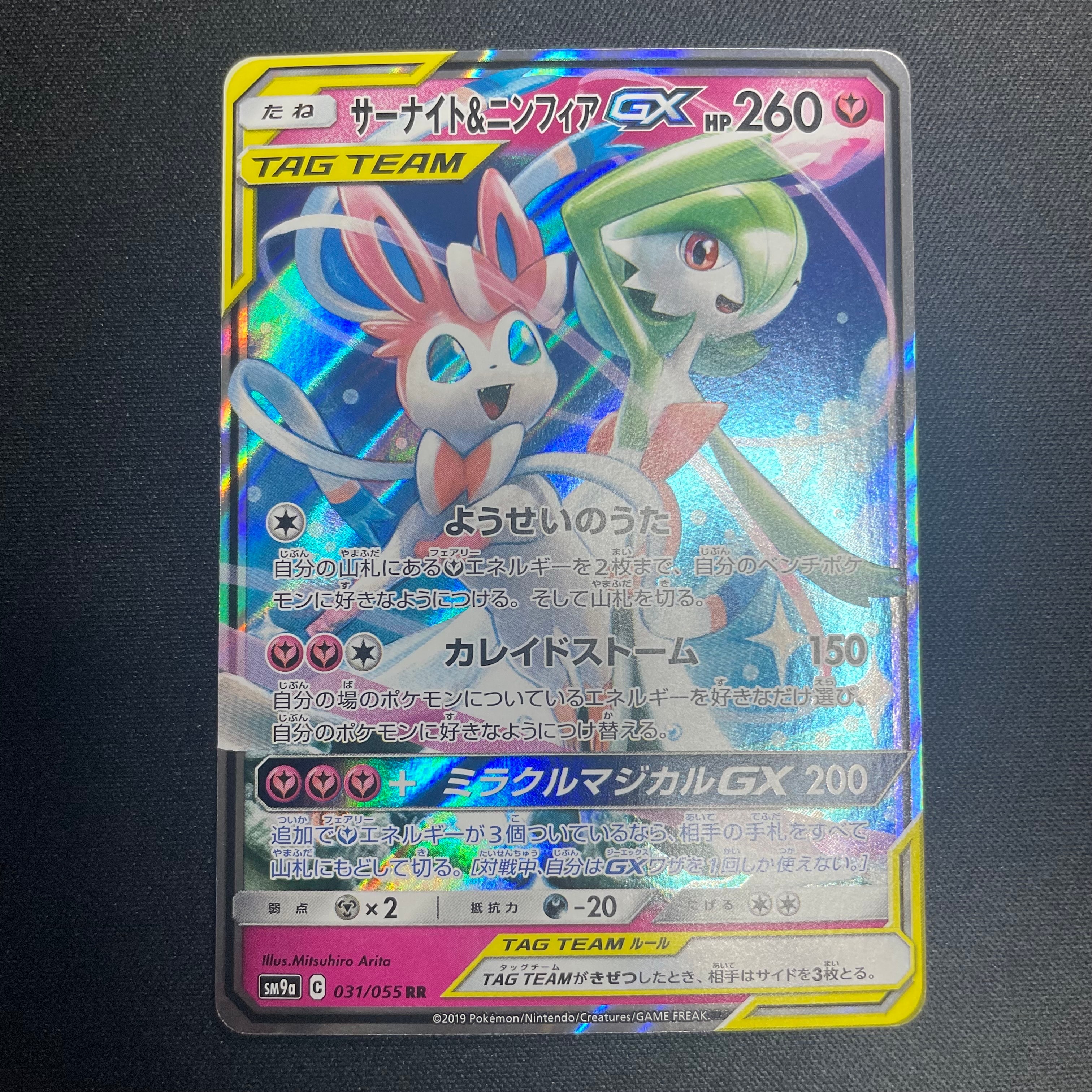 サーナイト&ニンフィアGX RR [SM9a 031/055](強化拡張パック「ナイトユニゾン」)