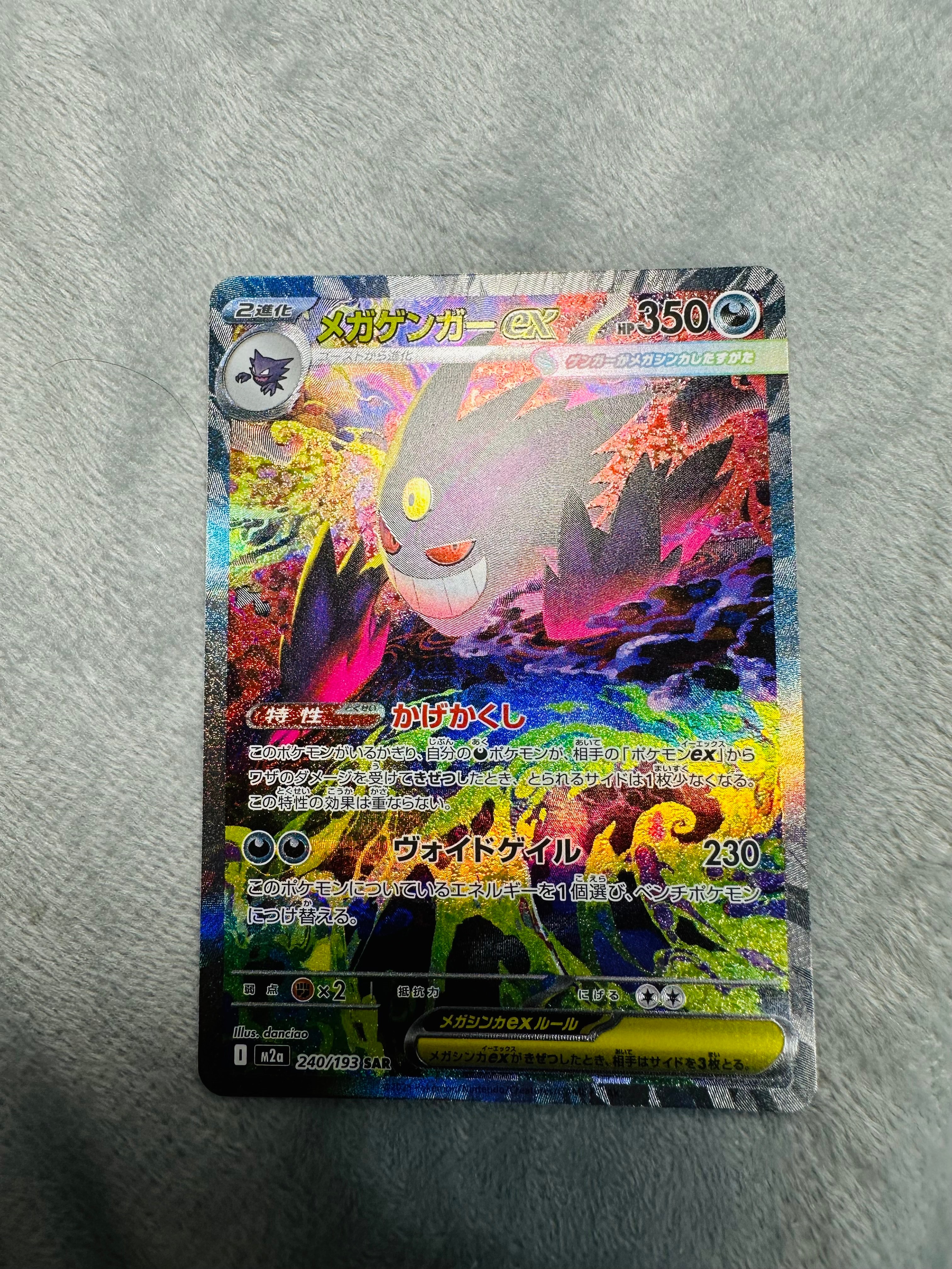 メガゲンガーex SAR [M2a 240/193](ハイクラスパック「MEGAドリームex」)