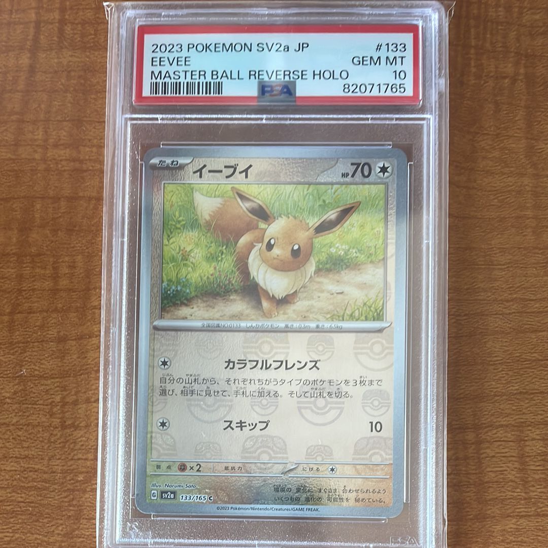 イーブイ C: マスターボールミラー[SV2a 133/165](強化拡張パック「ポケモンカード151」)