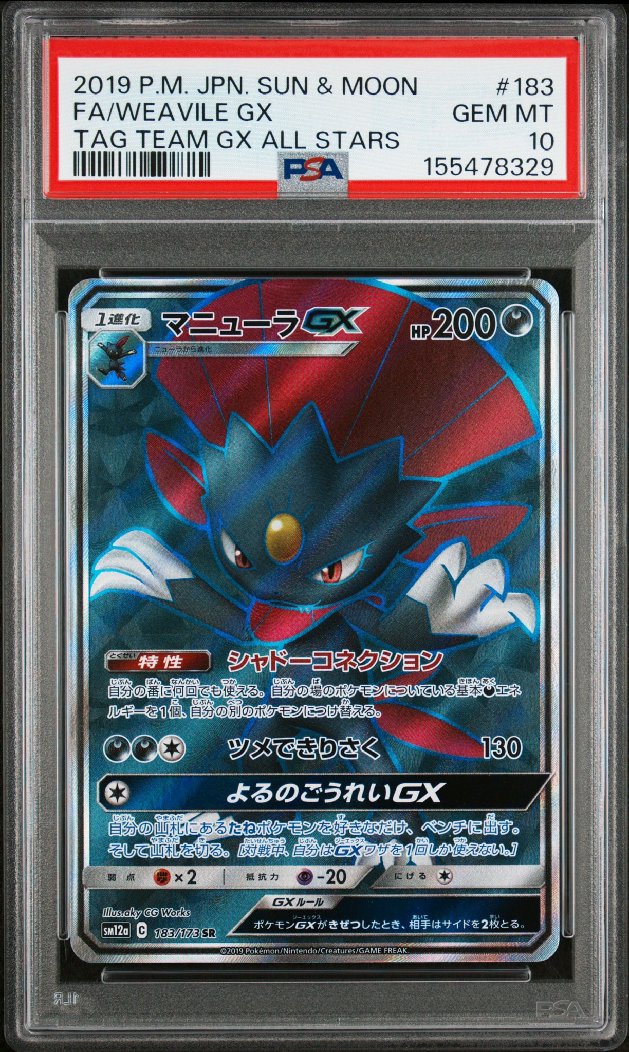 マニューラGX SR [SM12a 183/173](ハイクラスパック「TAG TEAM GX タッグオールスターズ」)