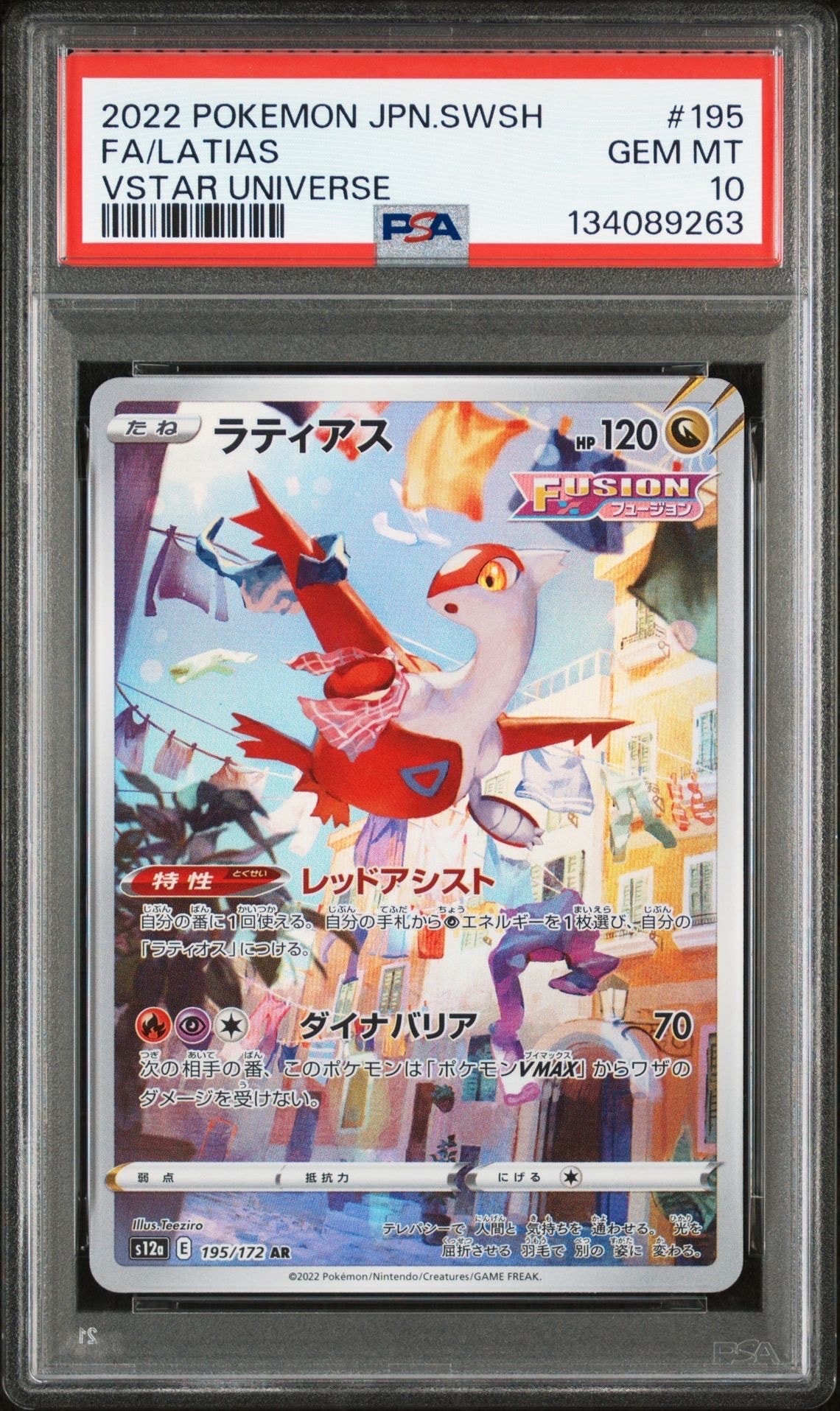 ⭐︎PSA10⭐︎ラティアス AR S12a VSTARユニバース 195/172 PSA10】ラティアス AR[s12a 195/172](ハイクラスパック「VSTAR