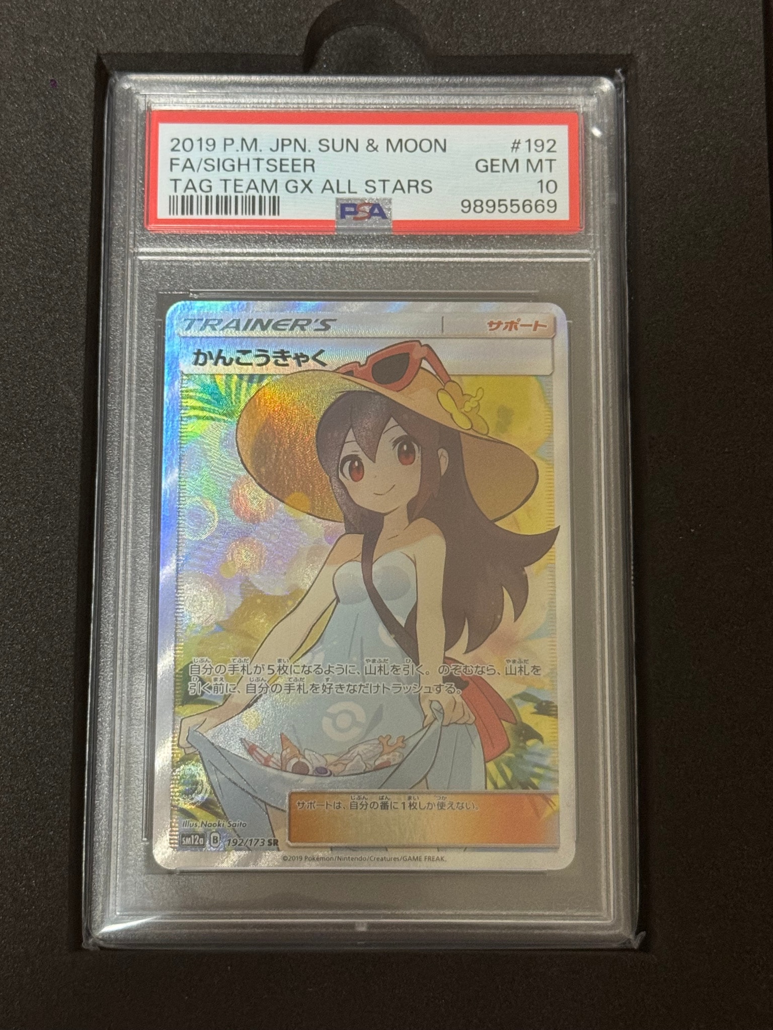 かんこうきゃく SR[SM12a 192/173](ハイクラスパック「TAG TEAM GX タッグオールスターズ」)