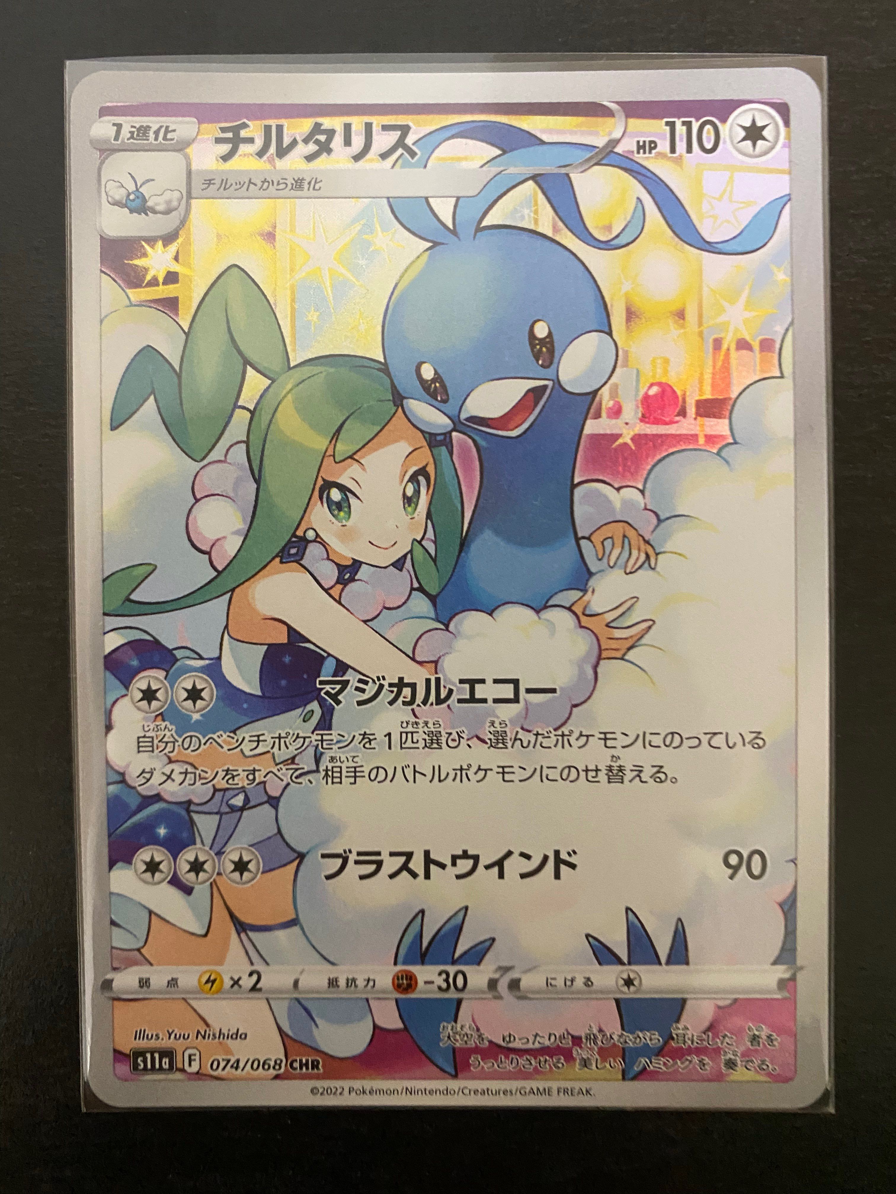 チルタリス CHR [s11a 074/068](強化拡張パック『白熱のアルカナ』)