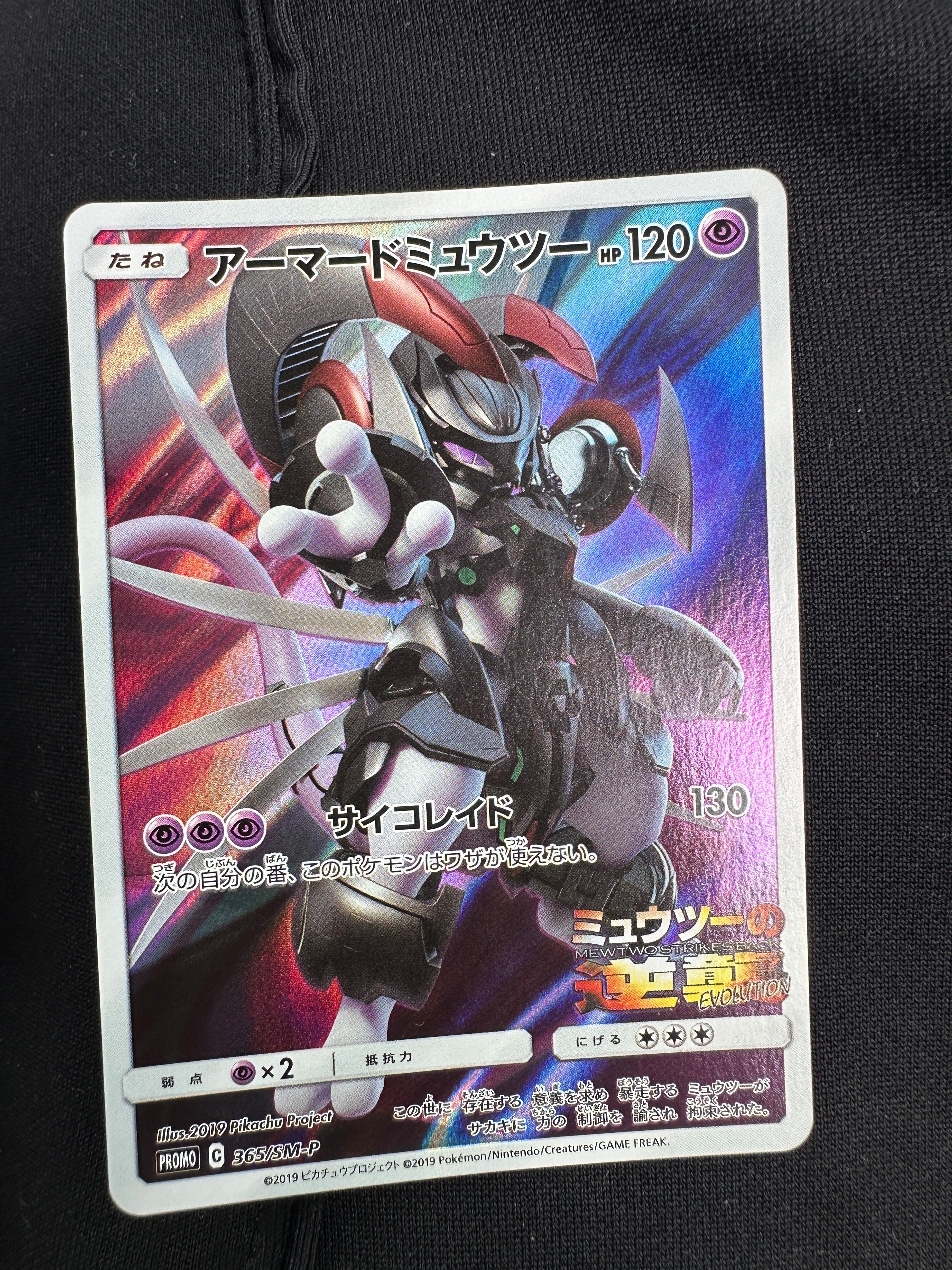 アーマードミュウツー: プロモ (開封済) [SM-P 365](プロモーションカード「SM-P」)