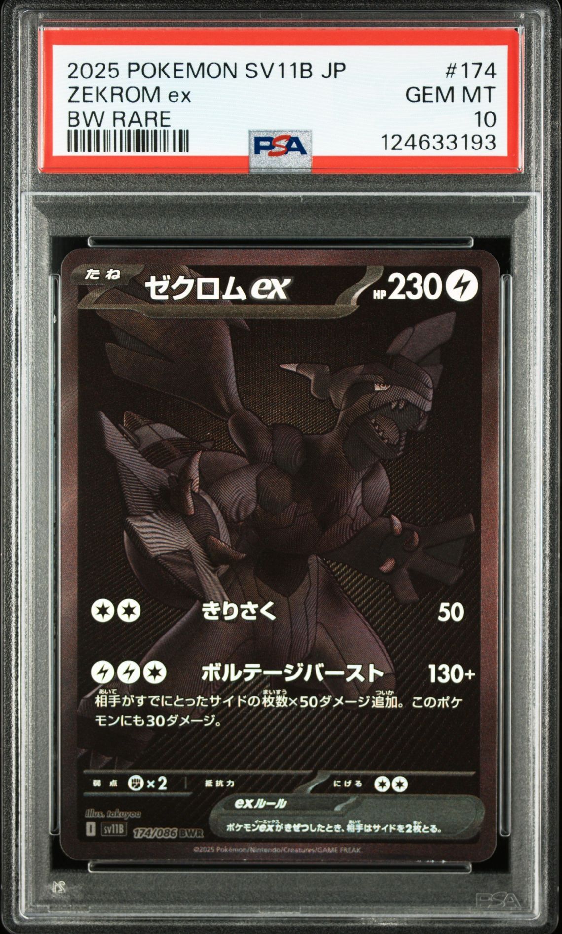 ゼクロムex BWR [SV11B 174/086](拡張パック「ブラックボルト」)