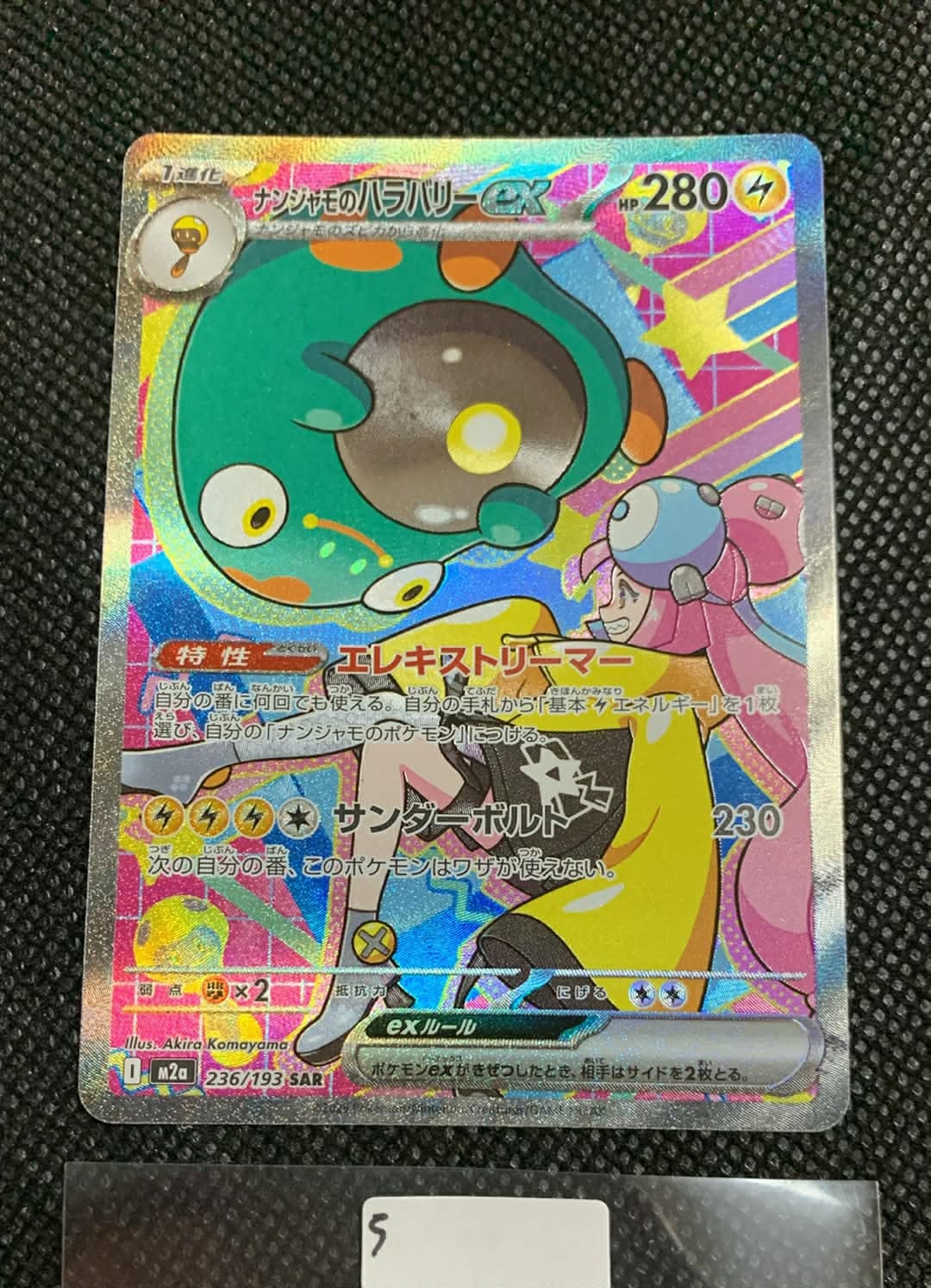 ナンジャモのハラバリーex SAR [M2a 236/193](ハイクラスパック「MEGAドリームex」)