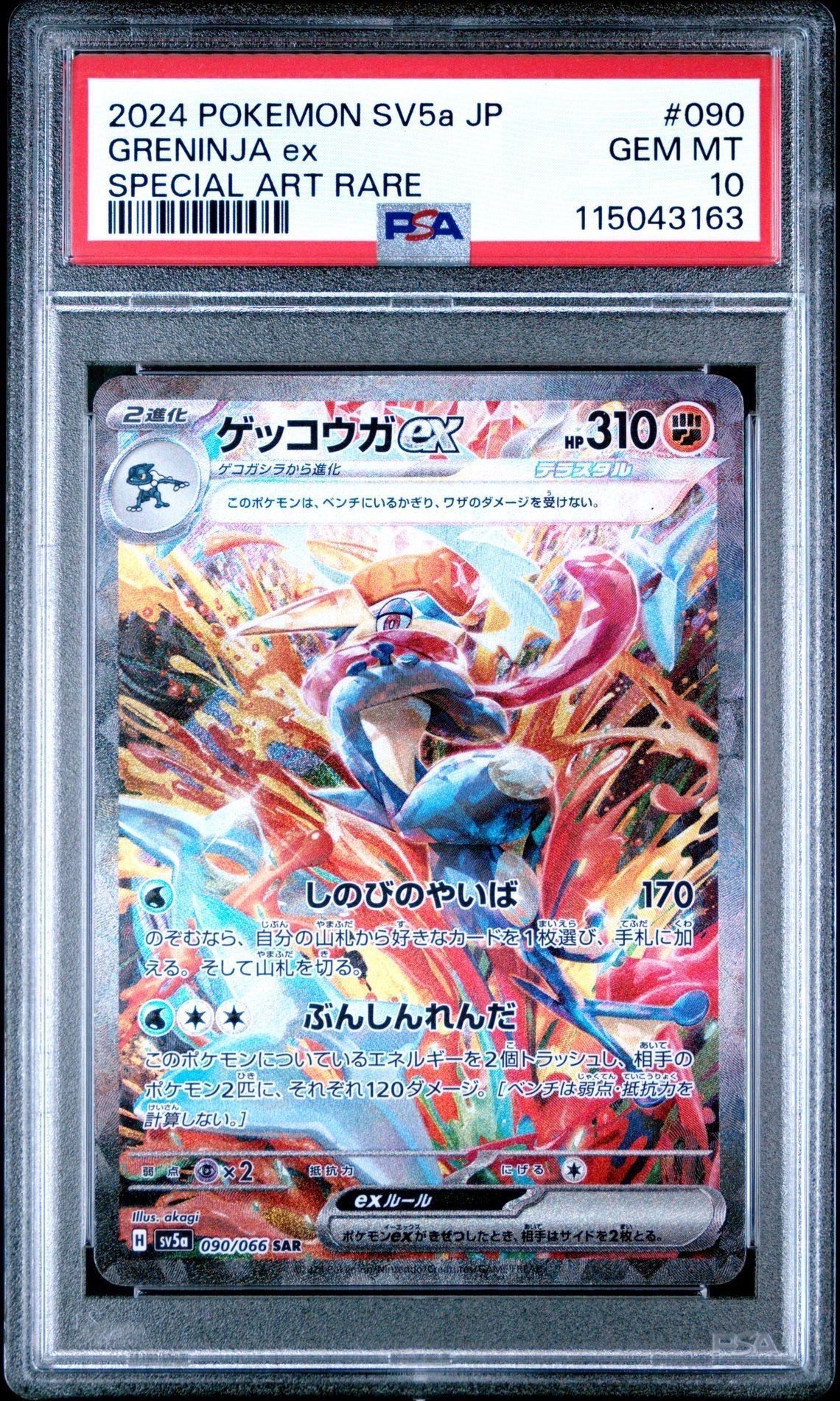 ゲッコウガex SAR [SV5a 090/066](強化拡張パック「クリムゾンヘイズ」)
