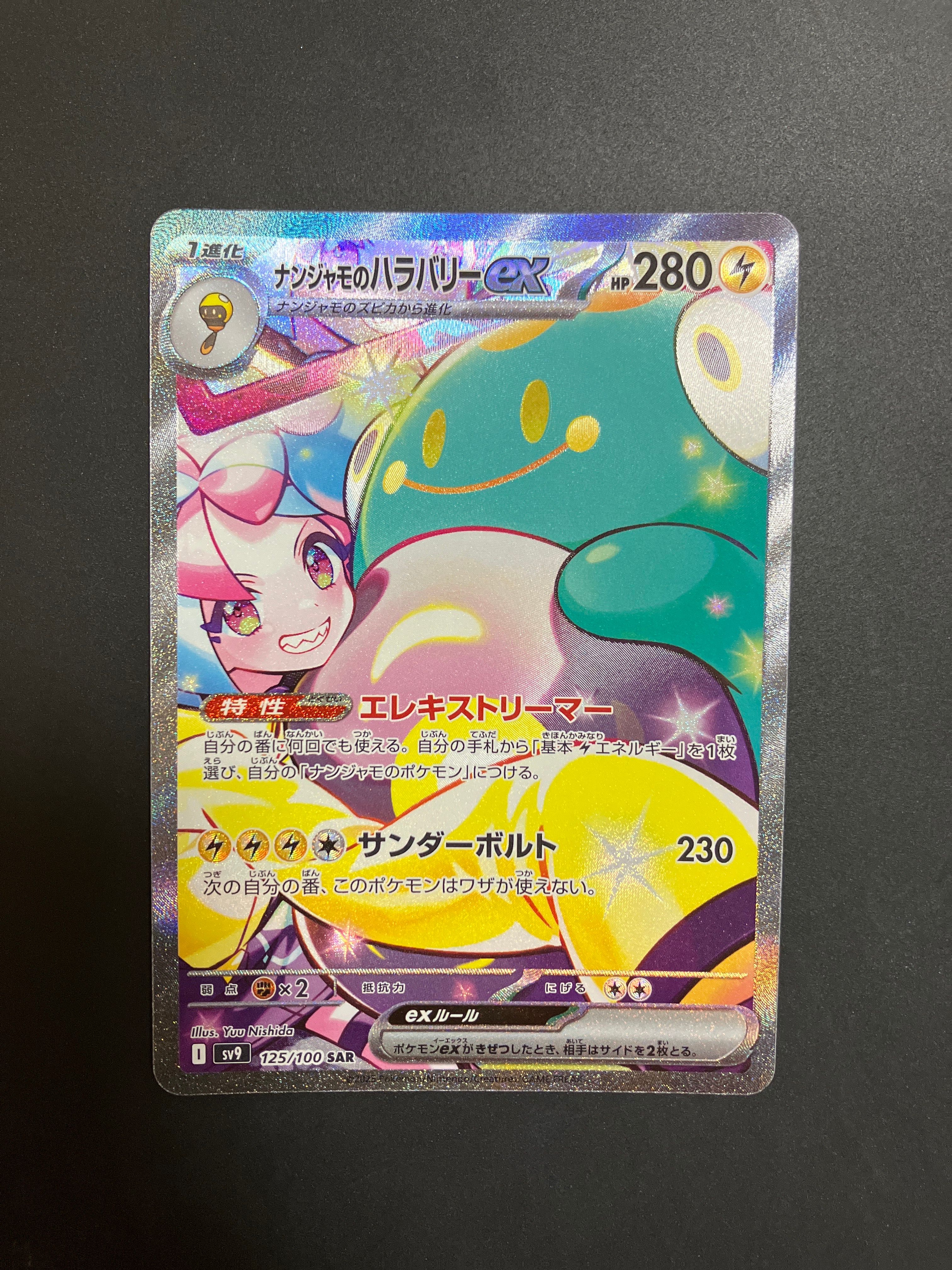 ナンジャモのハラバリーex SAR [SV9 125/100](拡張パック「バトルパートナーズ」)