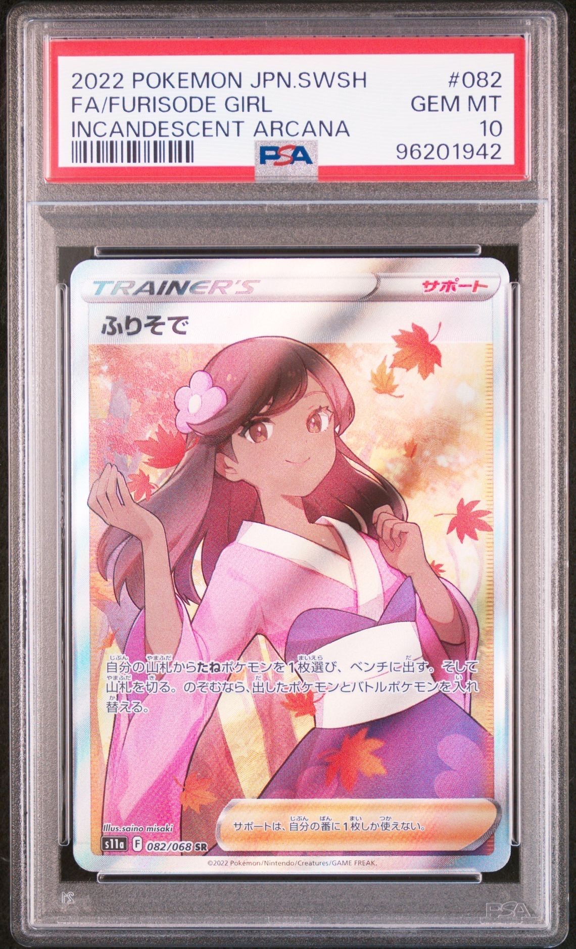 ふりそで SR [s11a 082/068](強化拡張パック『白熱のアルカナ』)