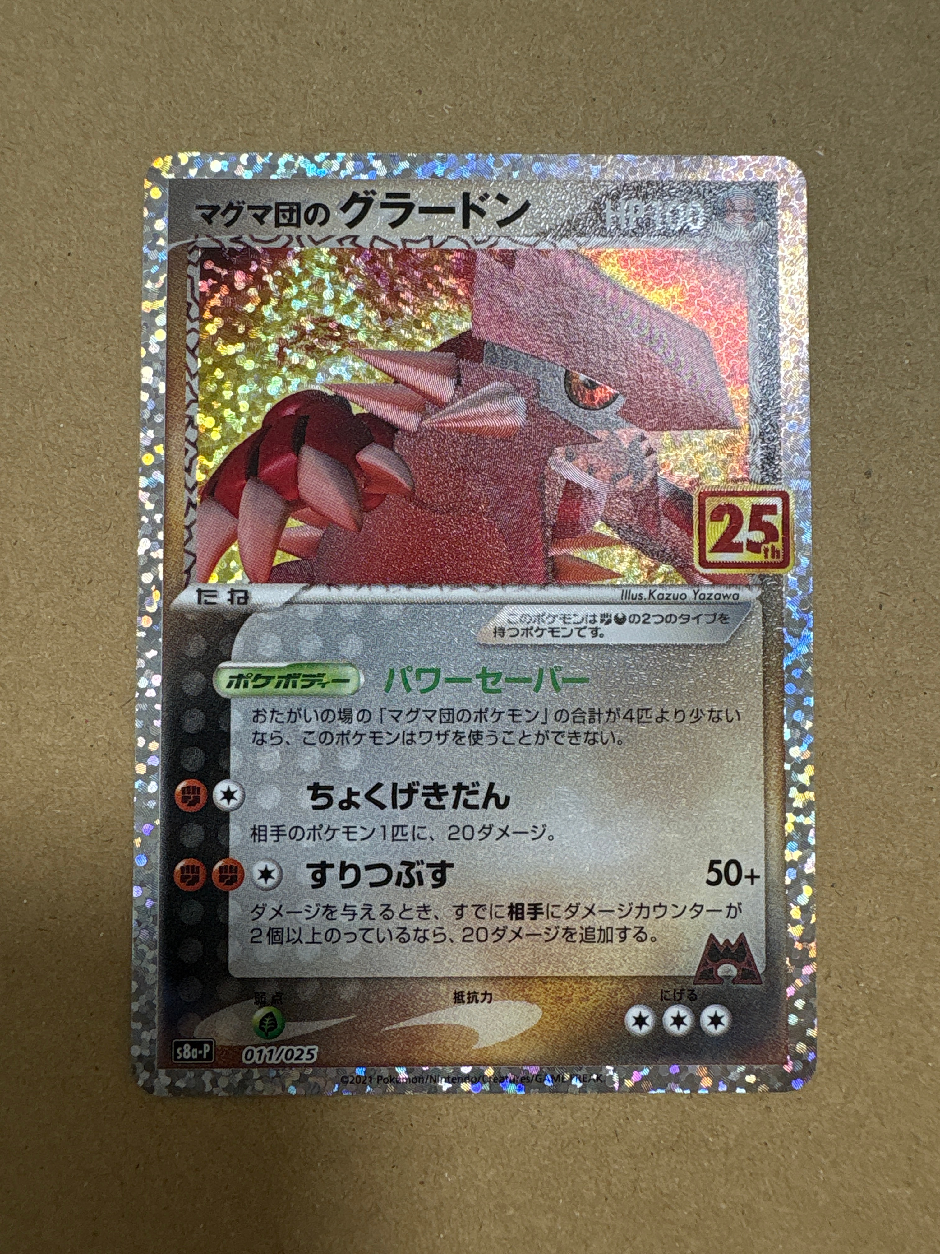 マグマ団のグラードン: プロモ [S8a-P 011/025](プロモカードパック 25th ANNIVERSARY edition)