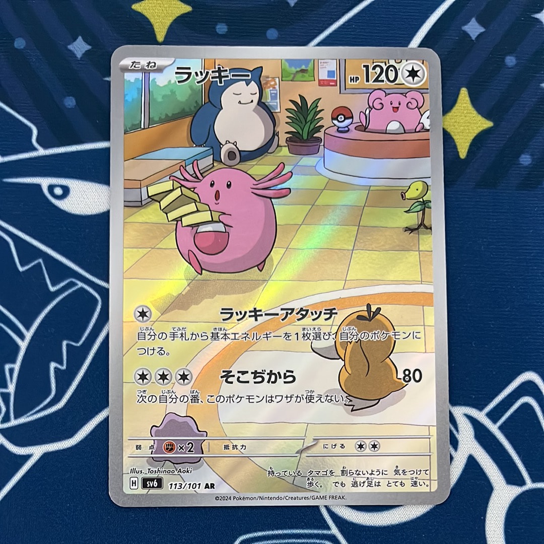 ラッキー AR [SV6 113/101](拡張パック「変幻の仮面」)